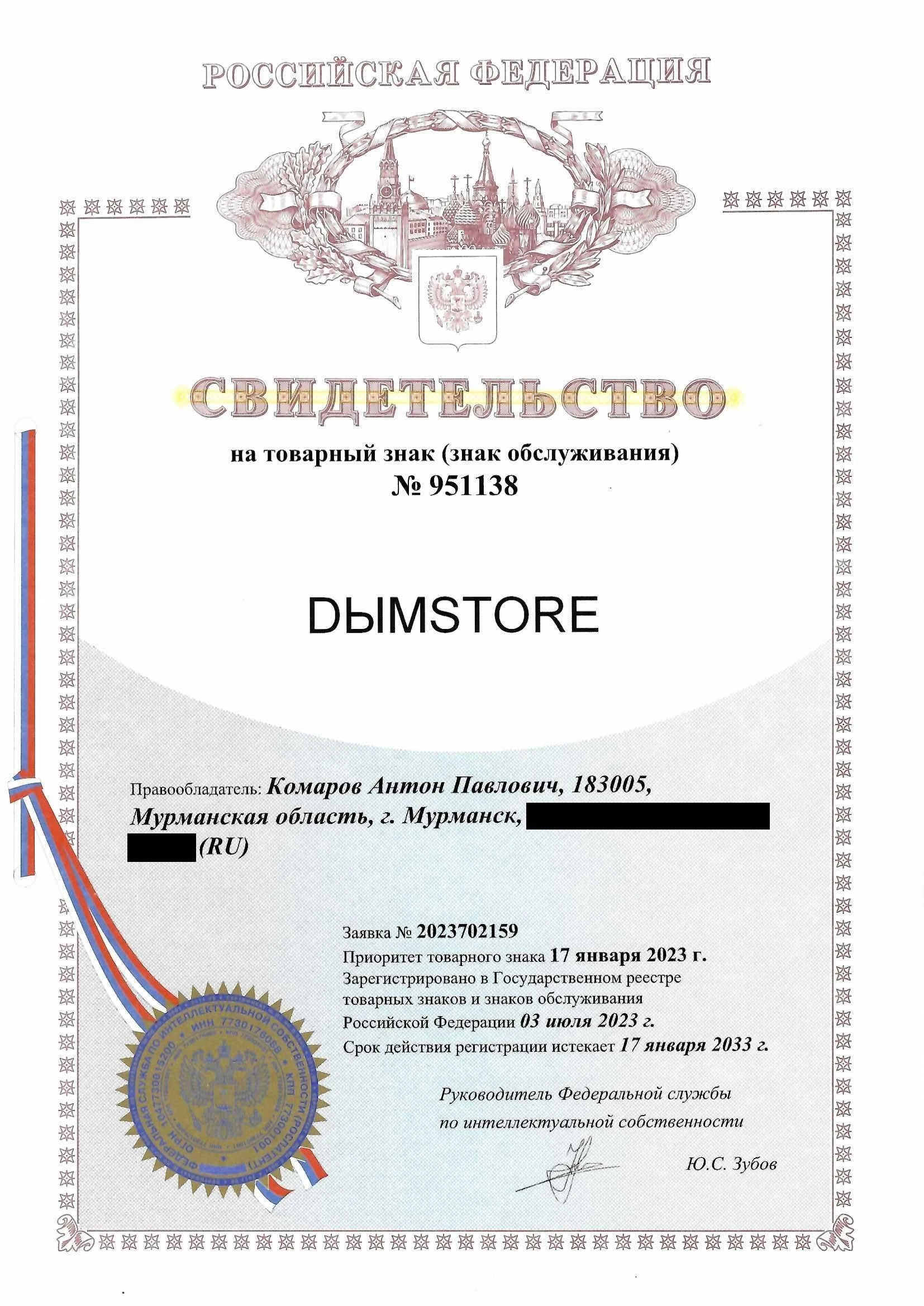 Товарный знак № 951138 – DЫMSTORE
