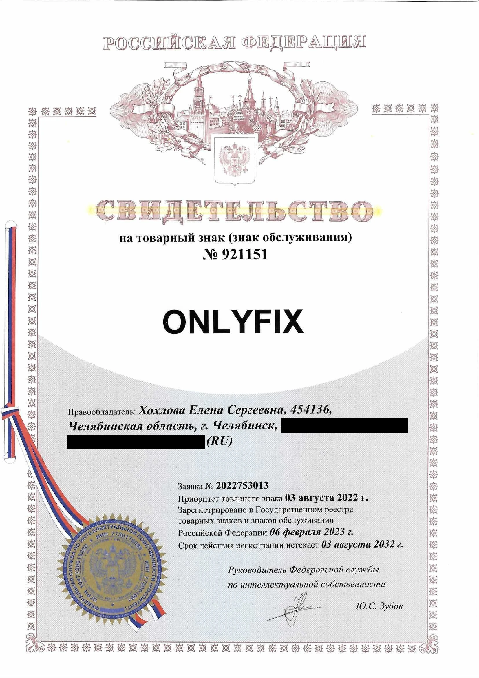 Товарный знак № 921151 – ONLYFIX