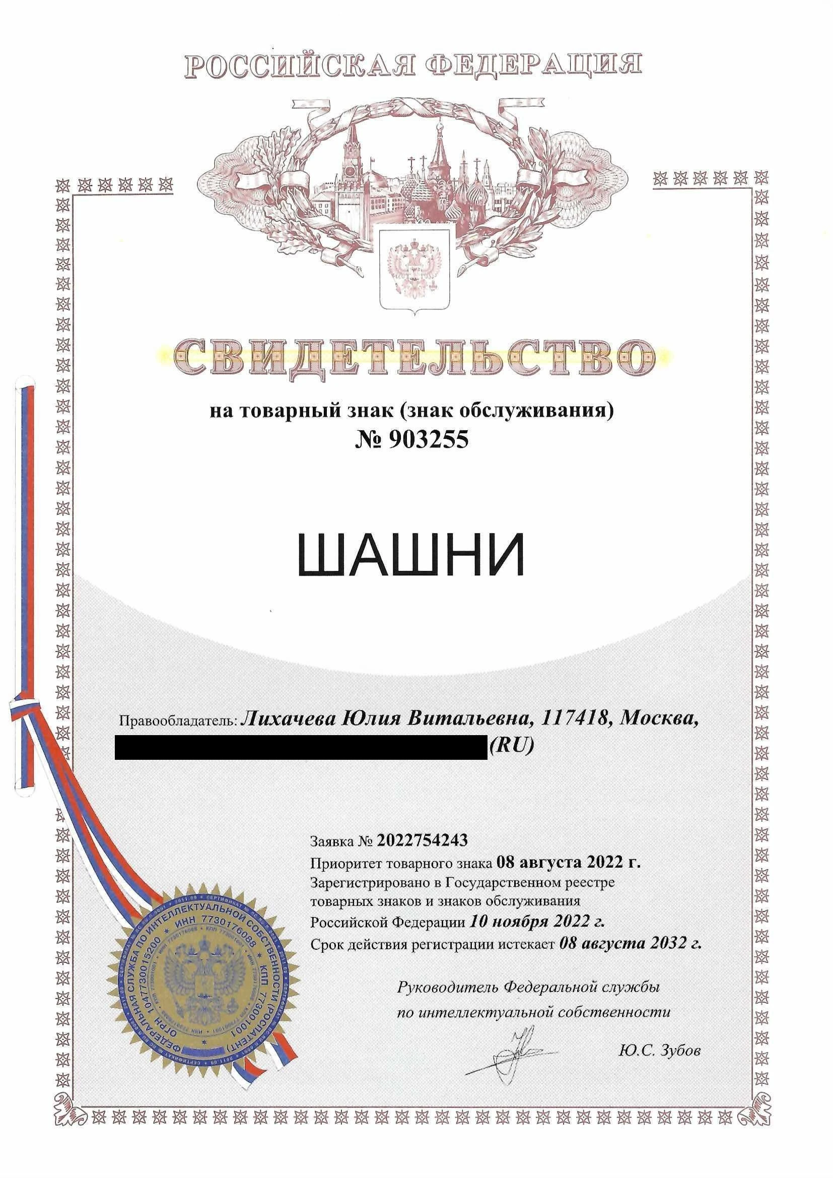 Товарный знак № 903255 – Шашни