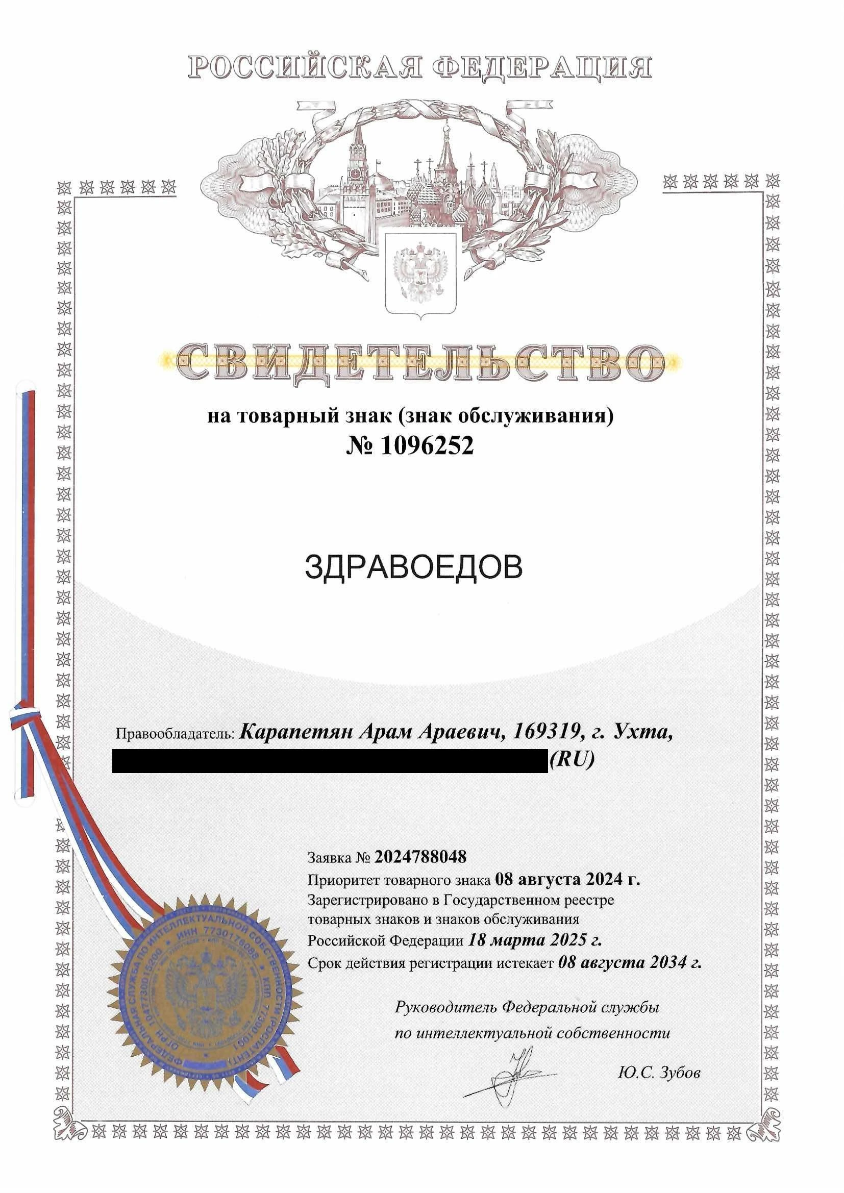 Товарный знак № 1096252 – ЗДРАВОЕДОВ