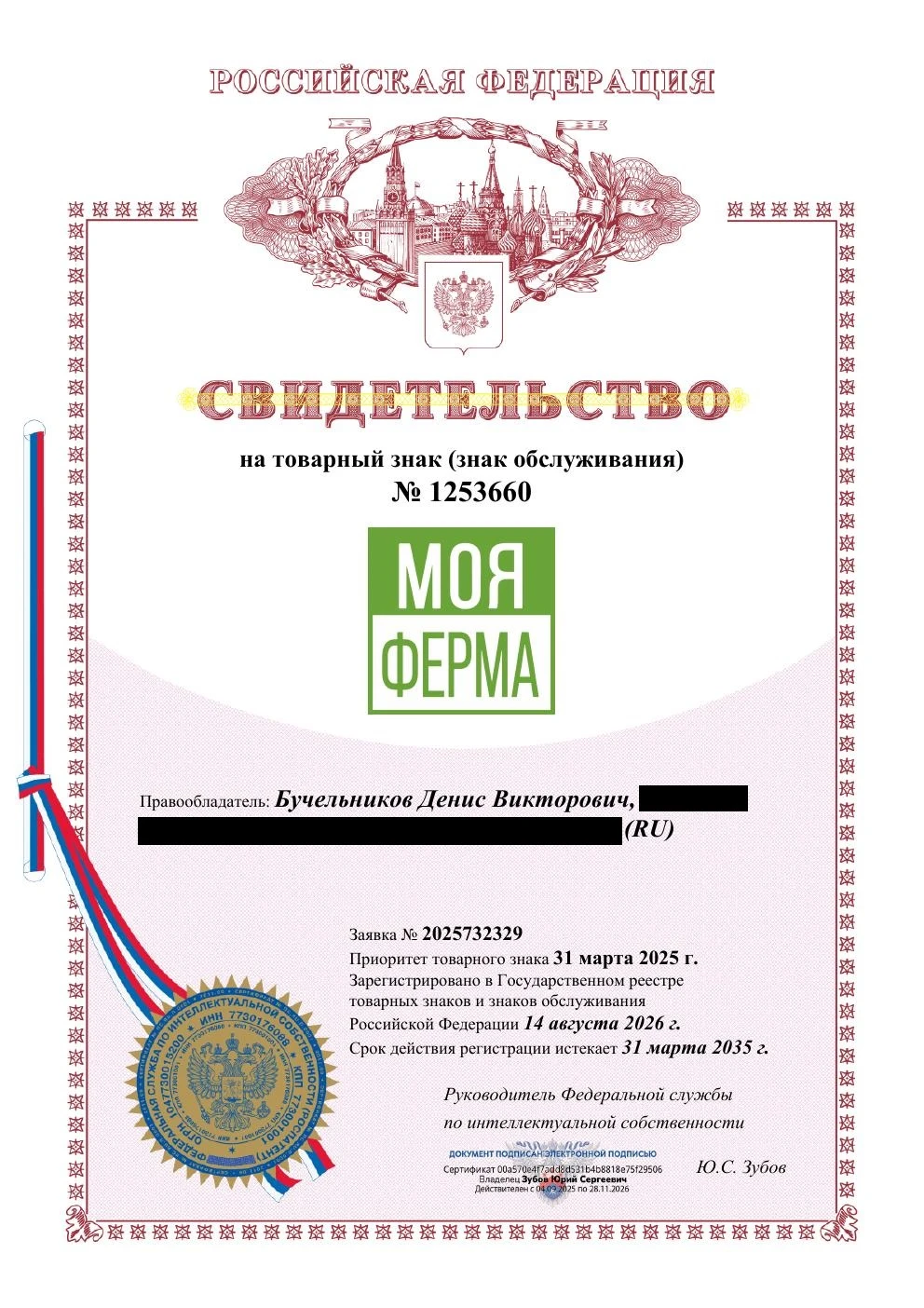 Товарный знак № 1253660 – Моя ферма комби