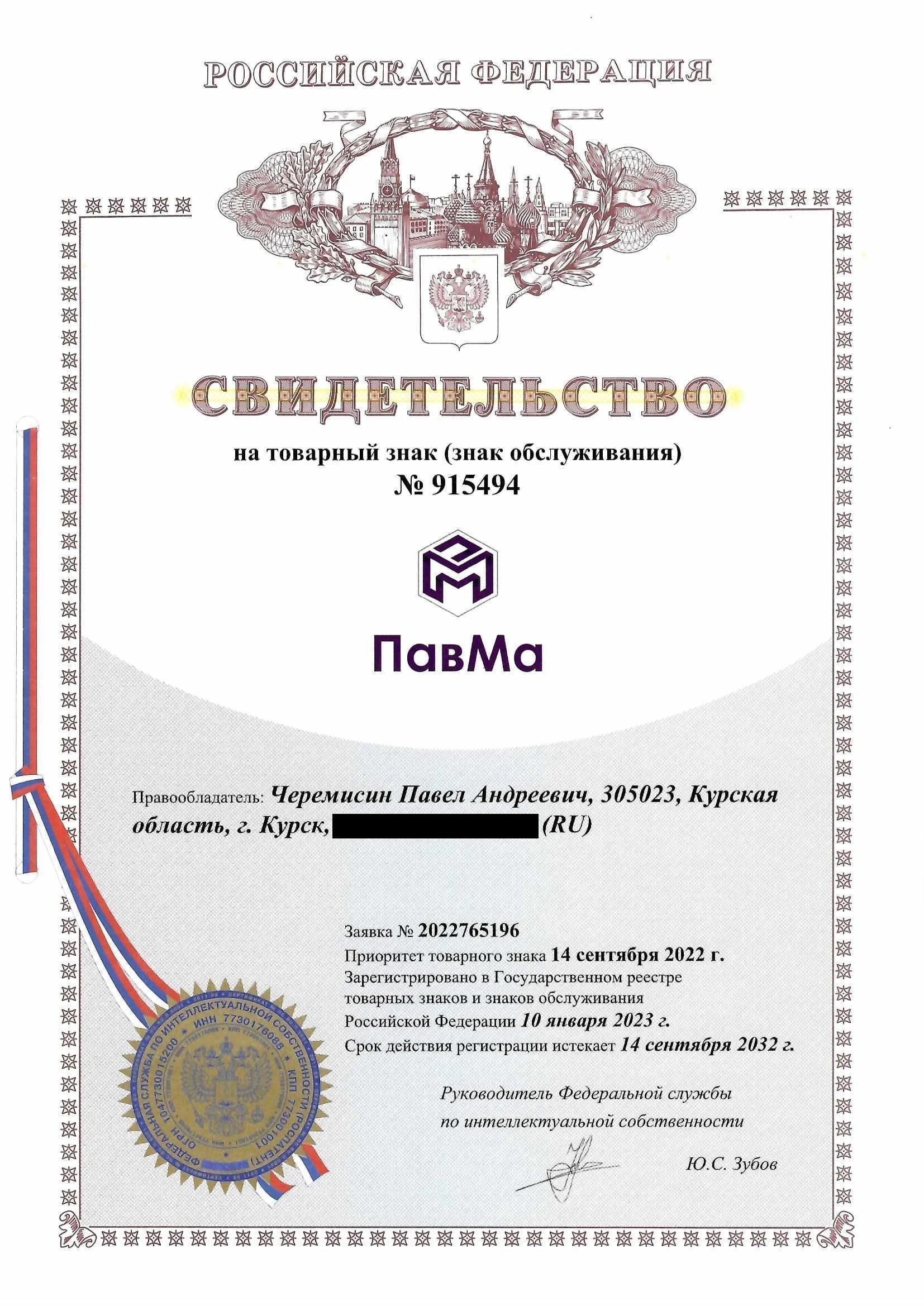 Товарный знак № 915494 – ПавМа