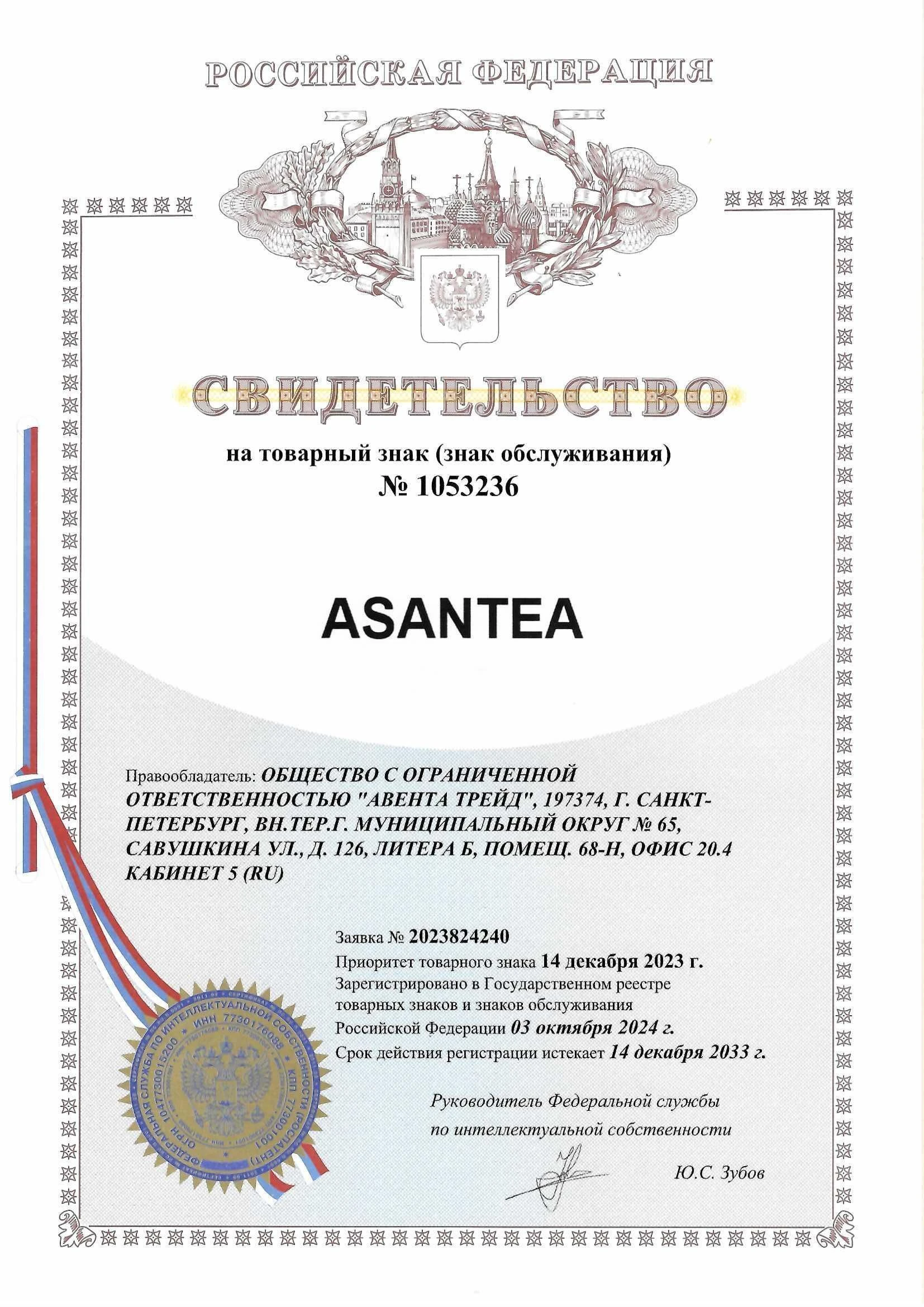 Товарный знак № 1053236 – ASANTEA