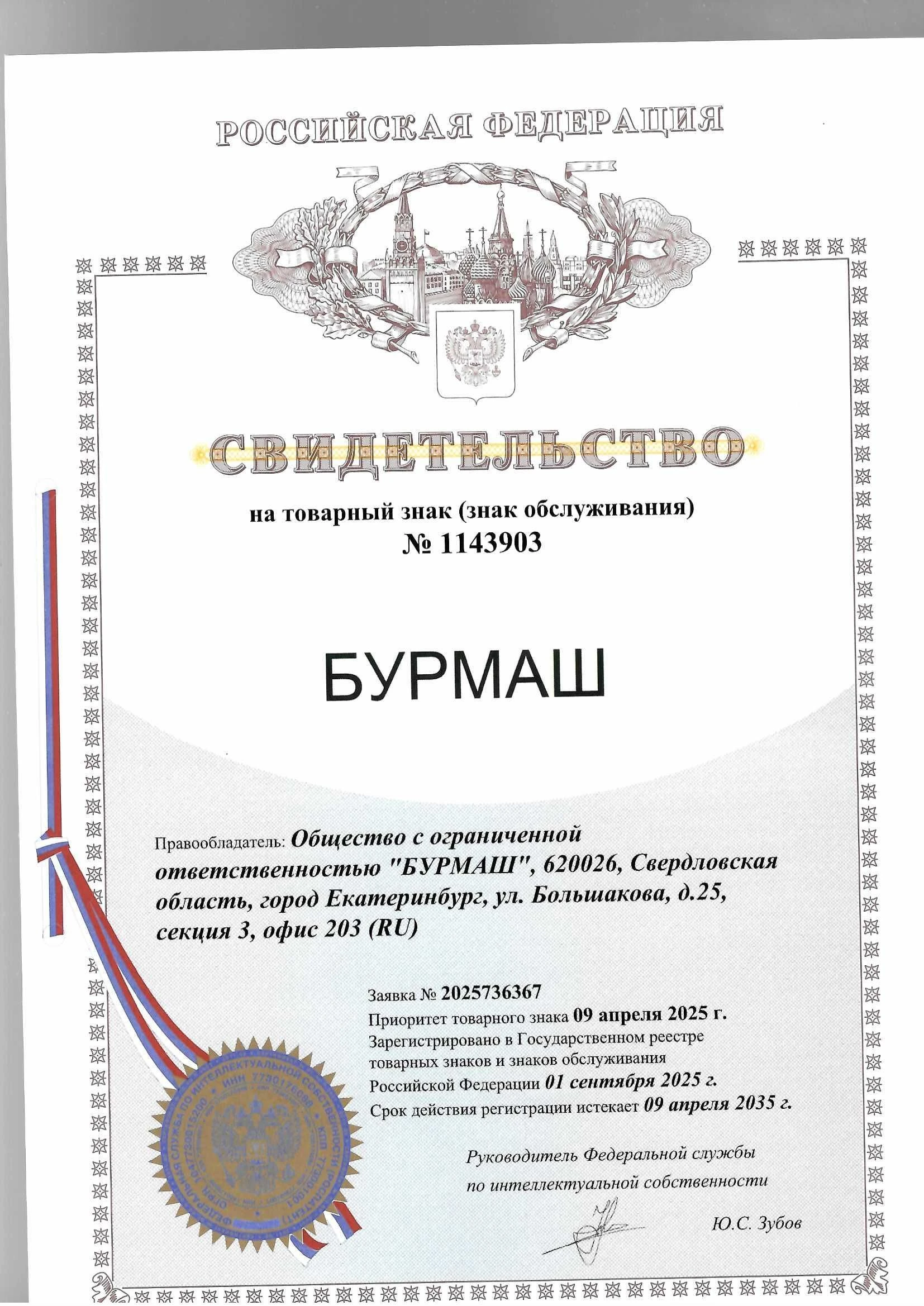 Товарный знак № 1143903 – Бурмаш