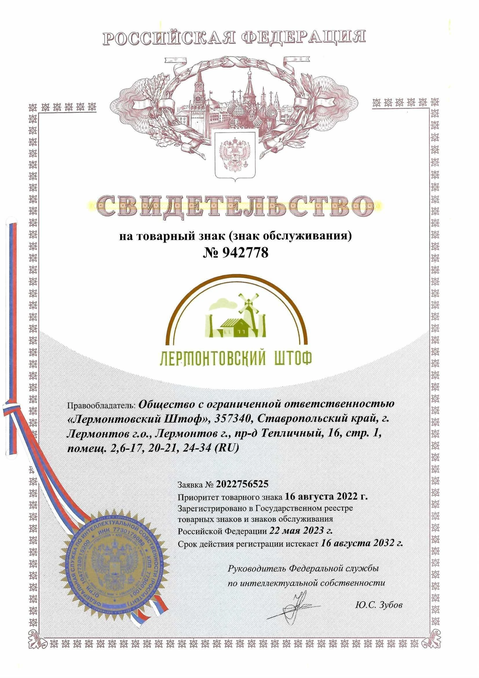 Товарный знак № 942778 – Новый Лермонтовский Штоф