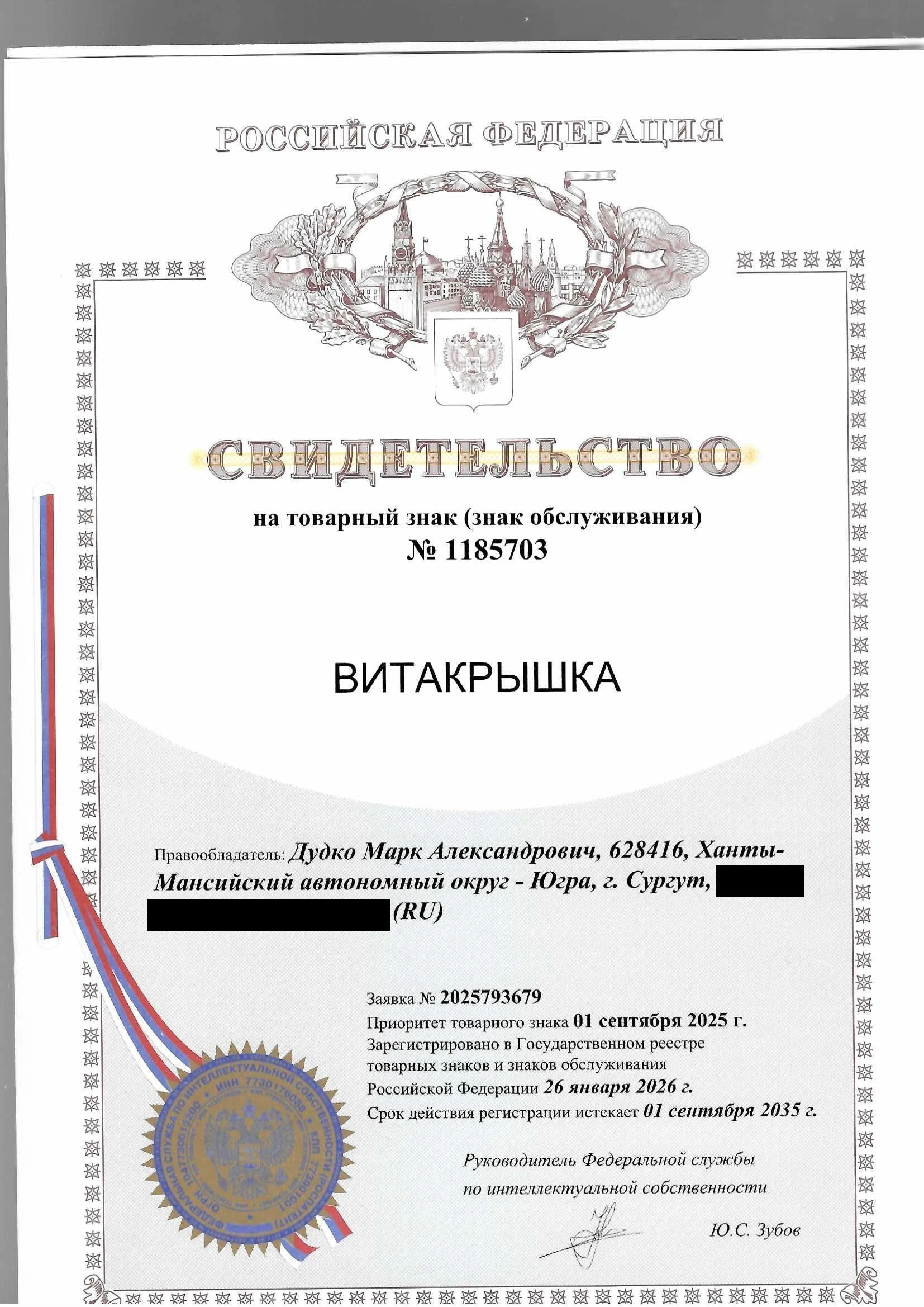 Товарный знак № 1185703 – ВИТАКРЫШКА