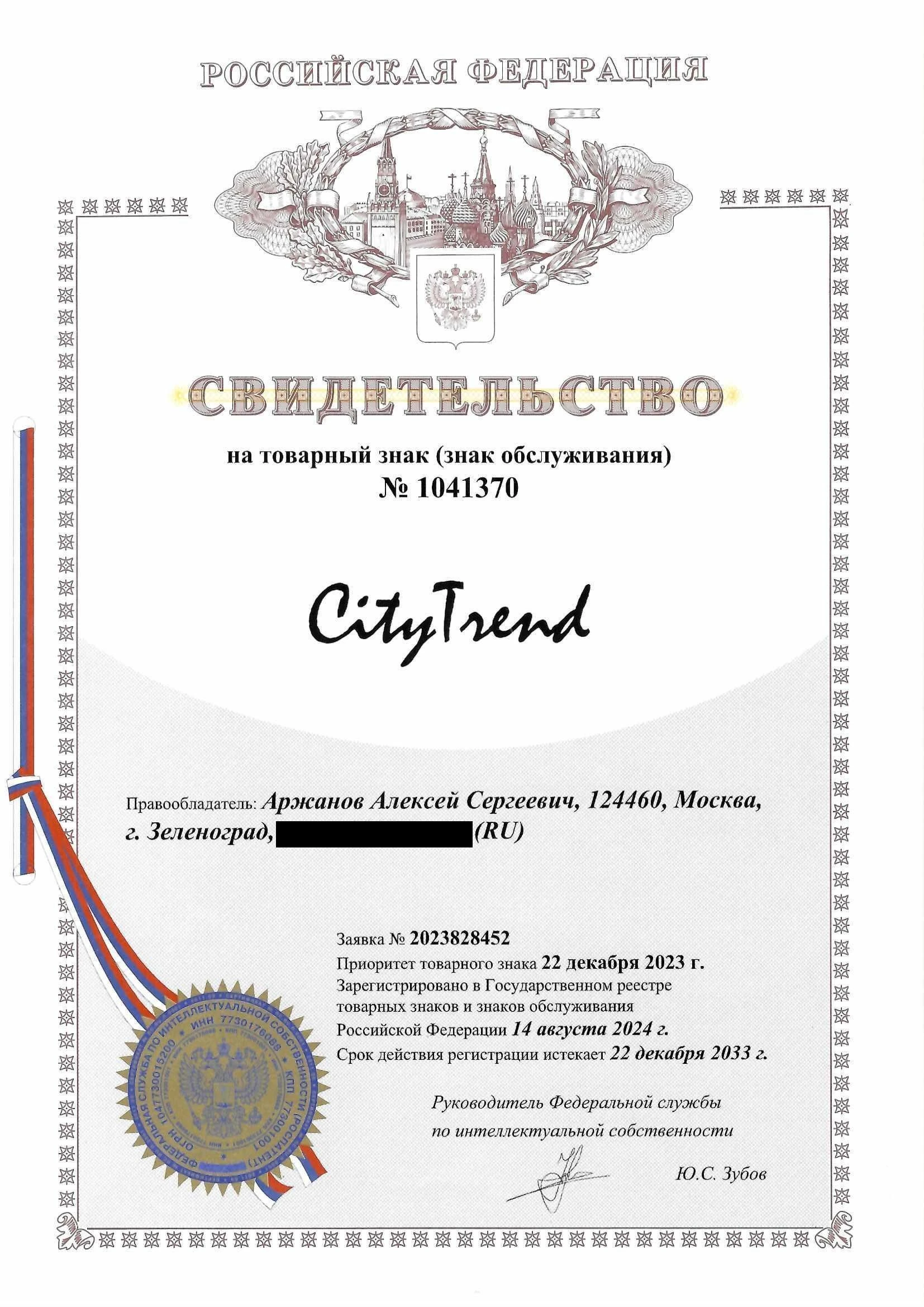 Товарный знак № 1041370 – CityTrend