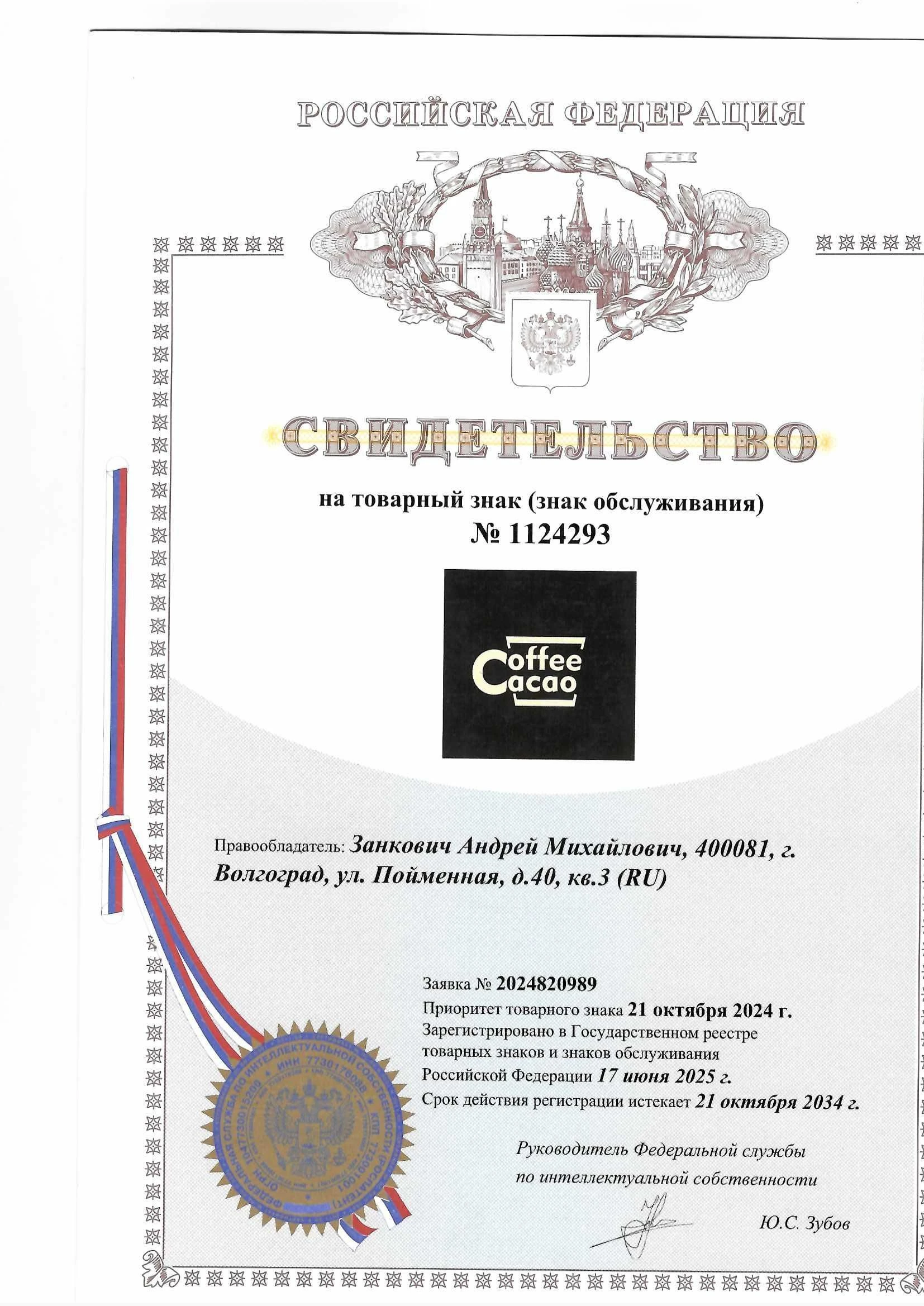 Товарный знак № 1124293 – CoffeeCacao