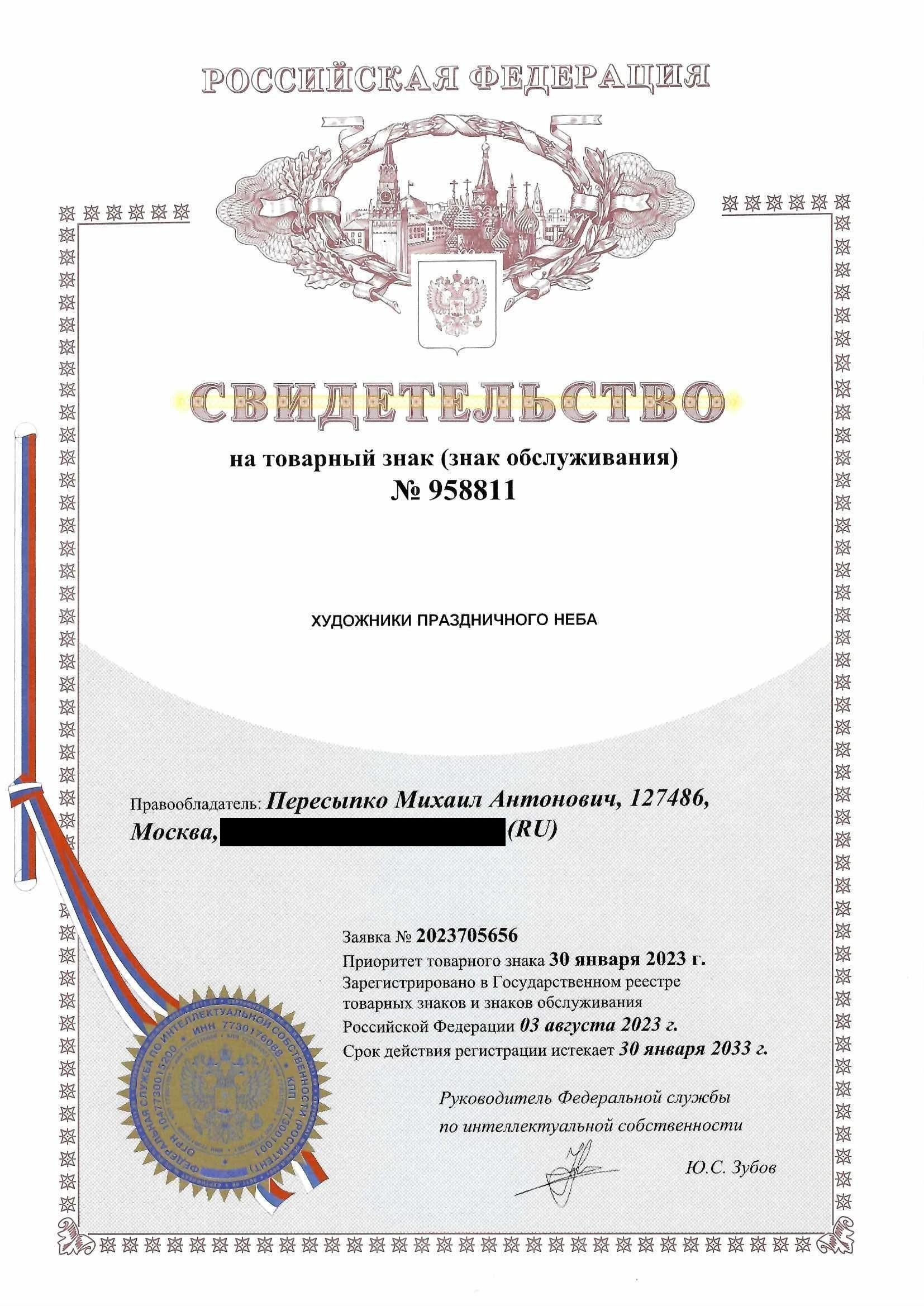 Товарный знак № 958811 – Художники праздничного неба