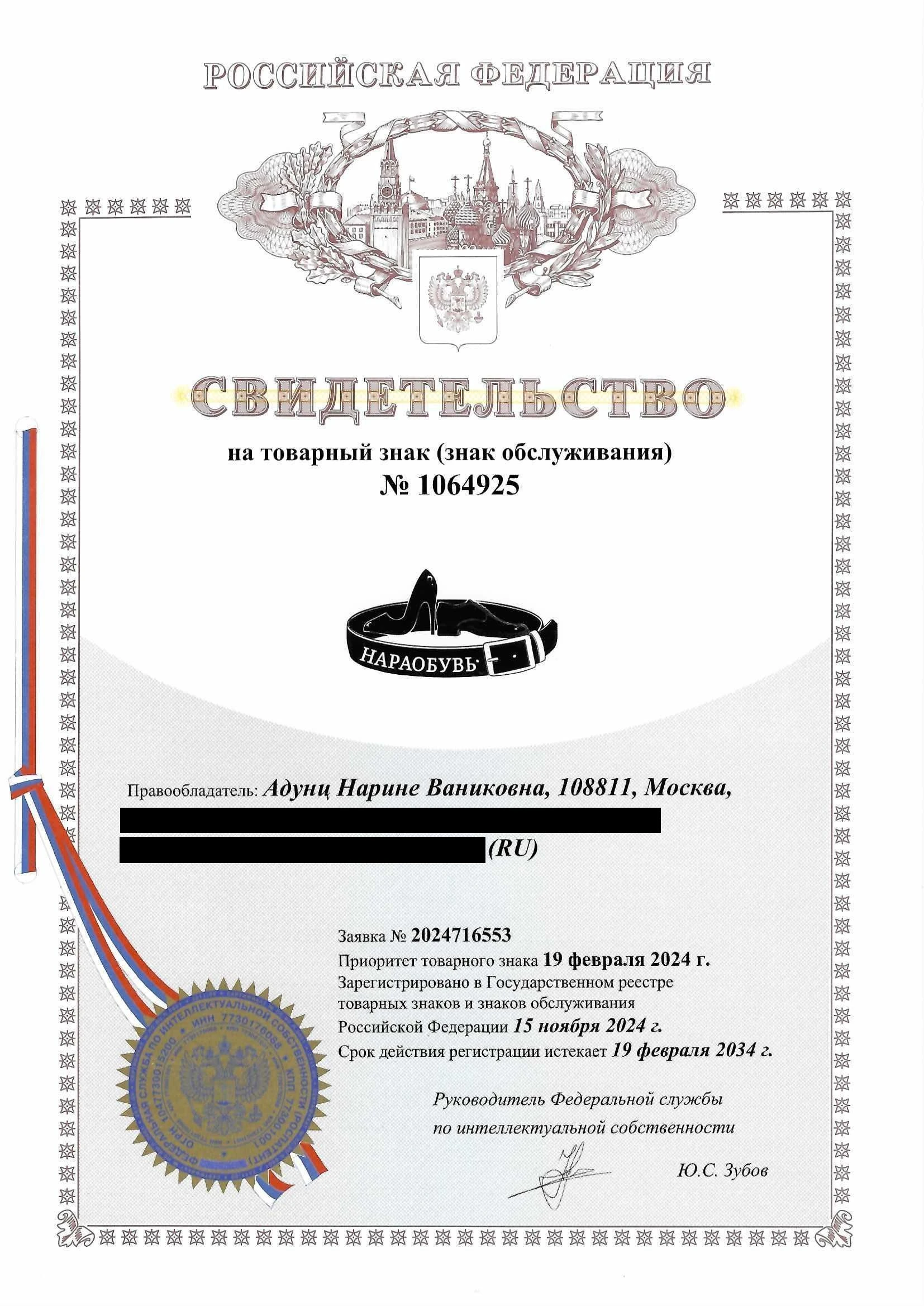 Товарный знак № 1064925 – НАРАОБУВЬ