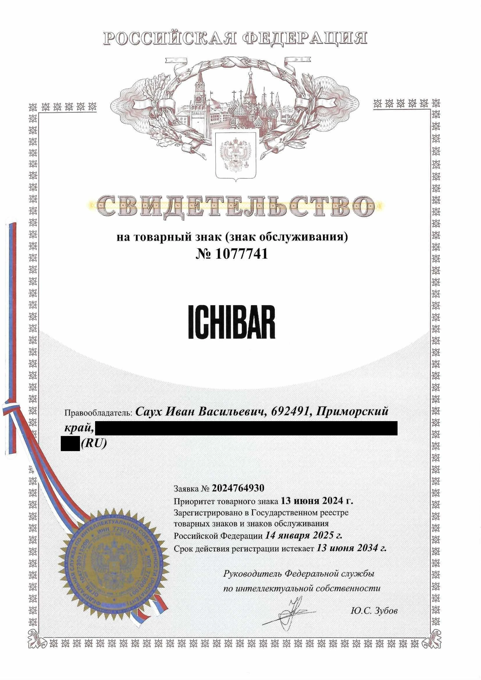 Товарный знак № 1077741 – ICHIBAR
