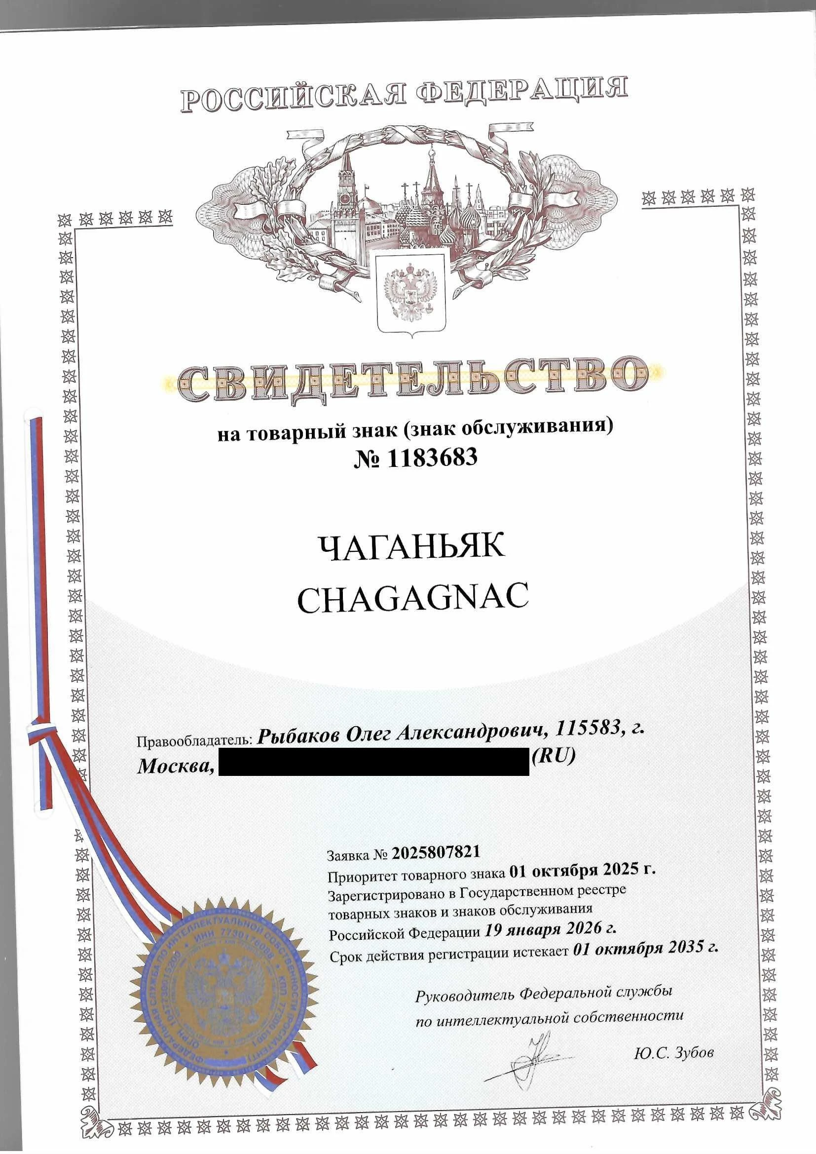 Товарный знак № 1183683 – ЧАГАНЬЯК CHAGAGNAC