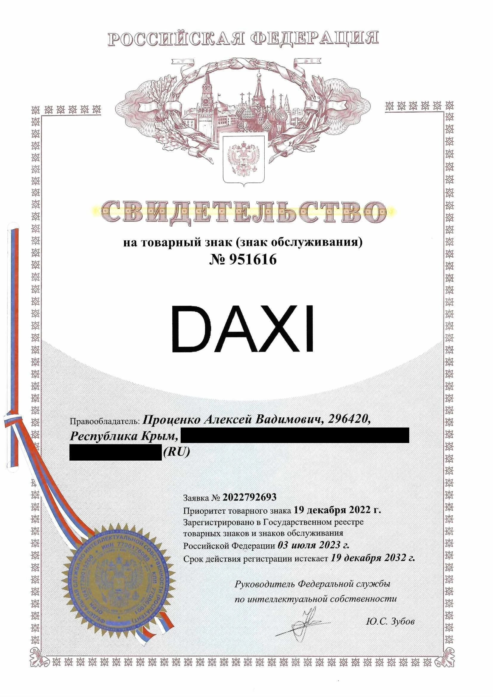 Товарный знак № 951616 – DAXI