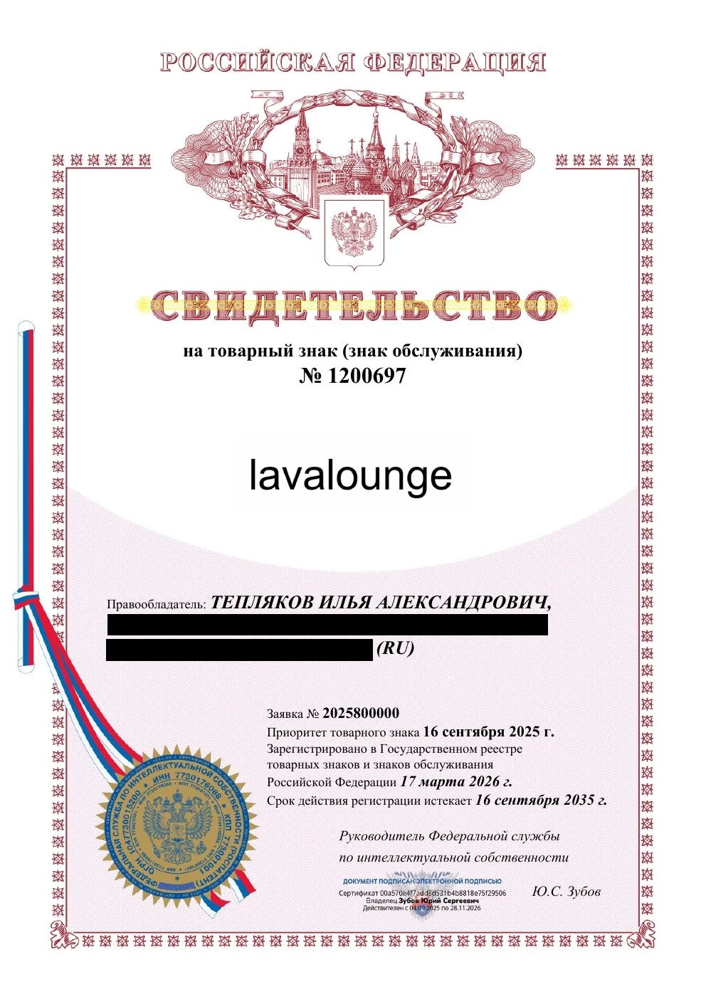 Товарный знак № 1200697 – Lavalounge