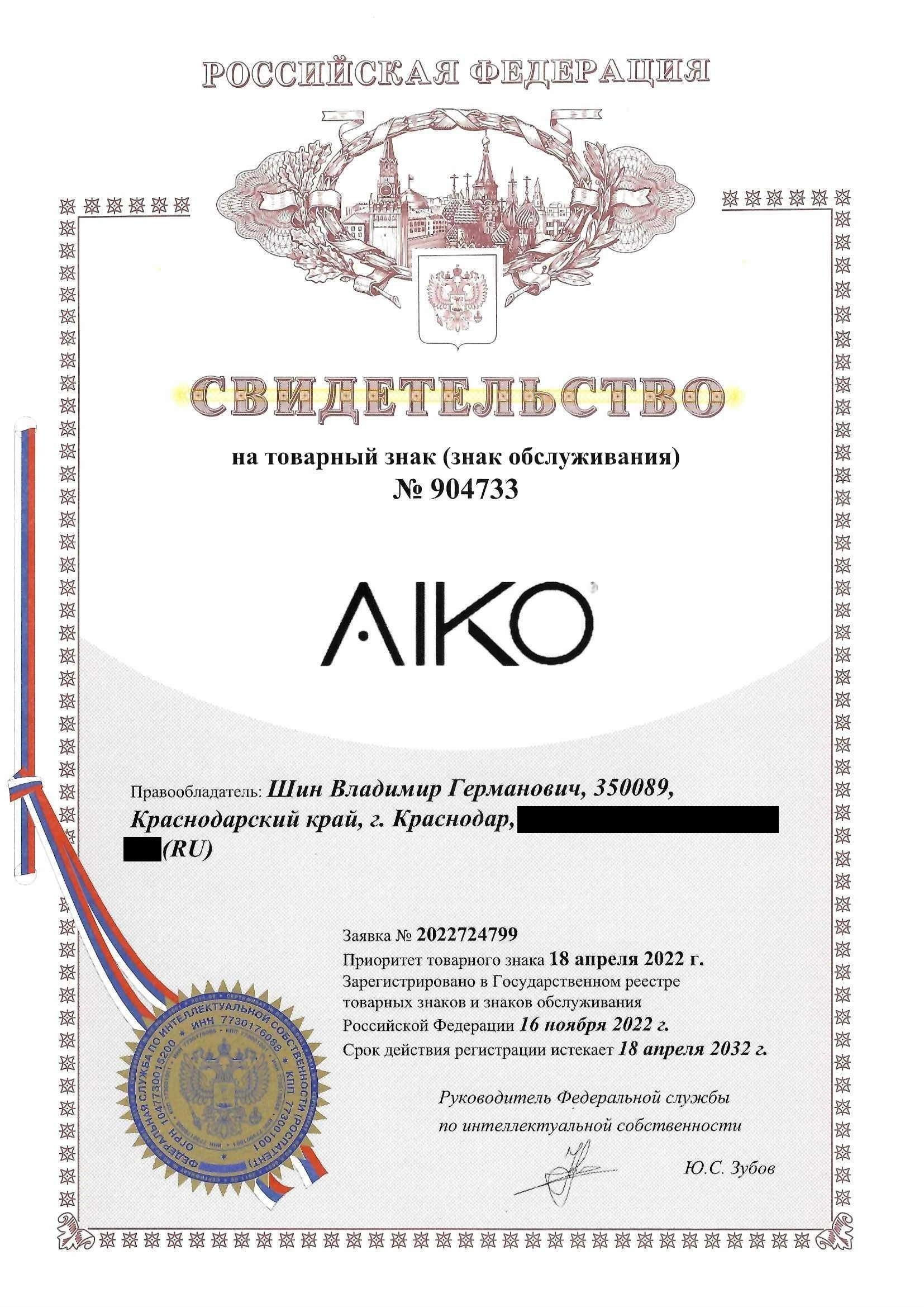 Товарный знак № 904733 – AIKO