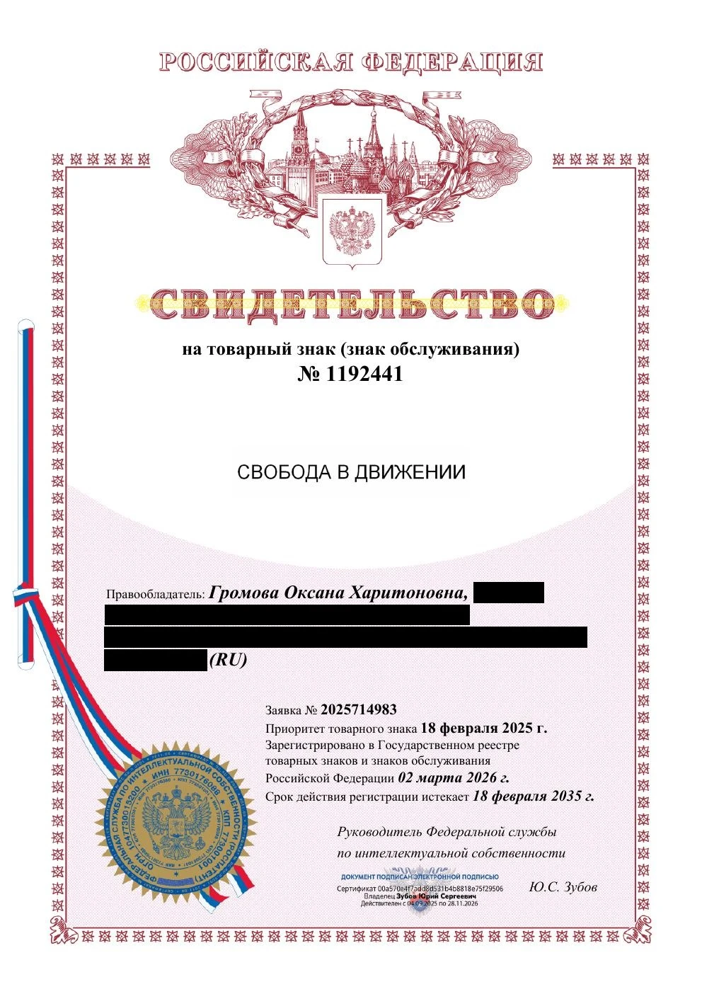 Товарный знак № 1192441 – Свобода в движении
