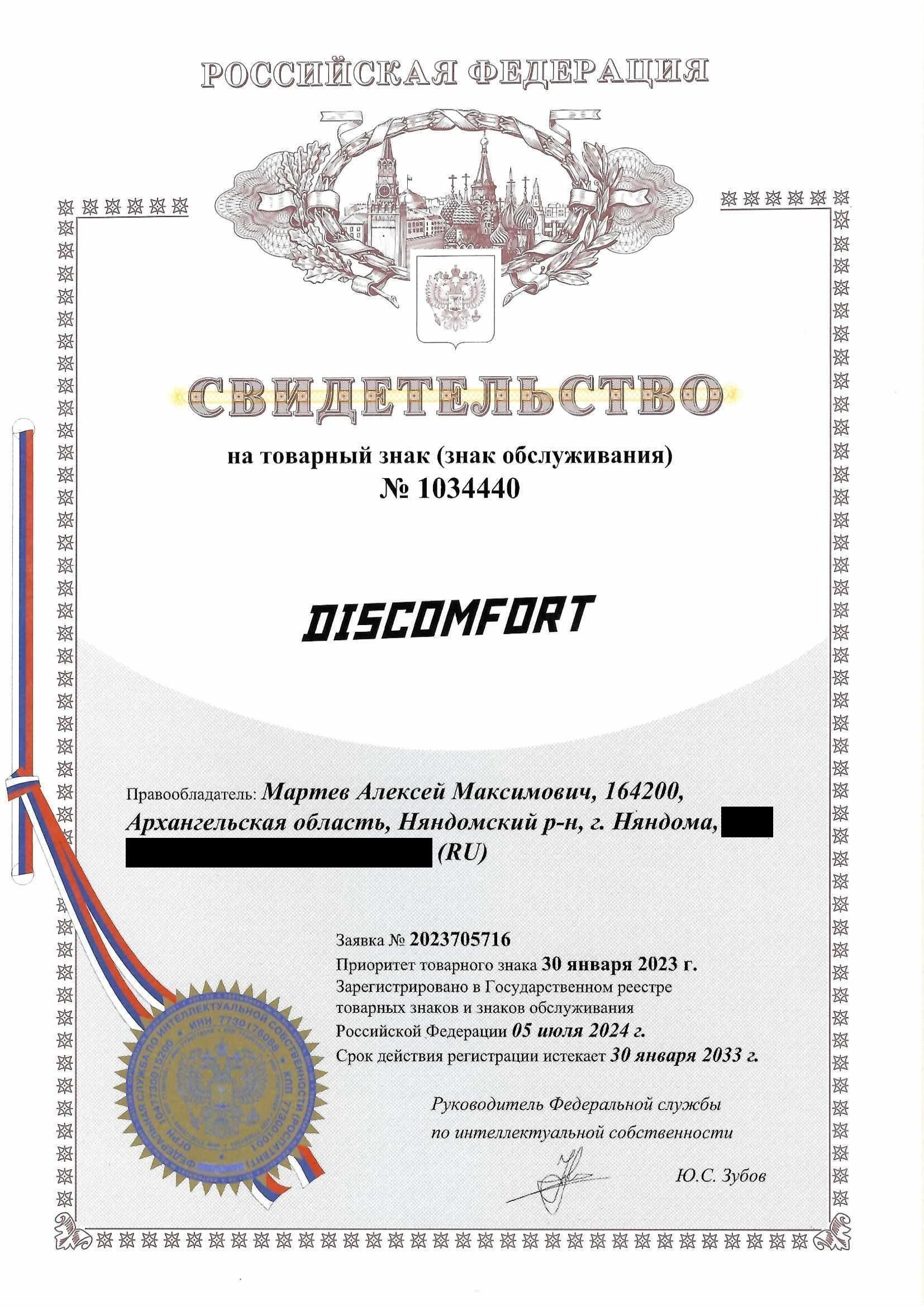 Товарный знак № 1034440 – DISCOMFORT