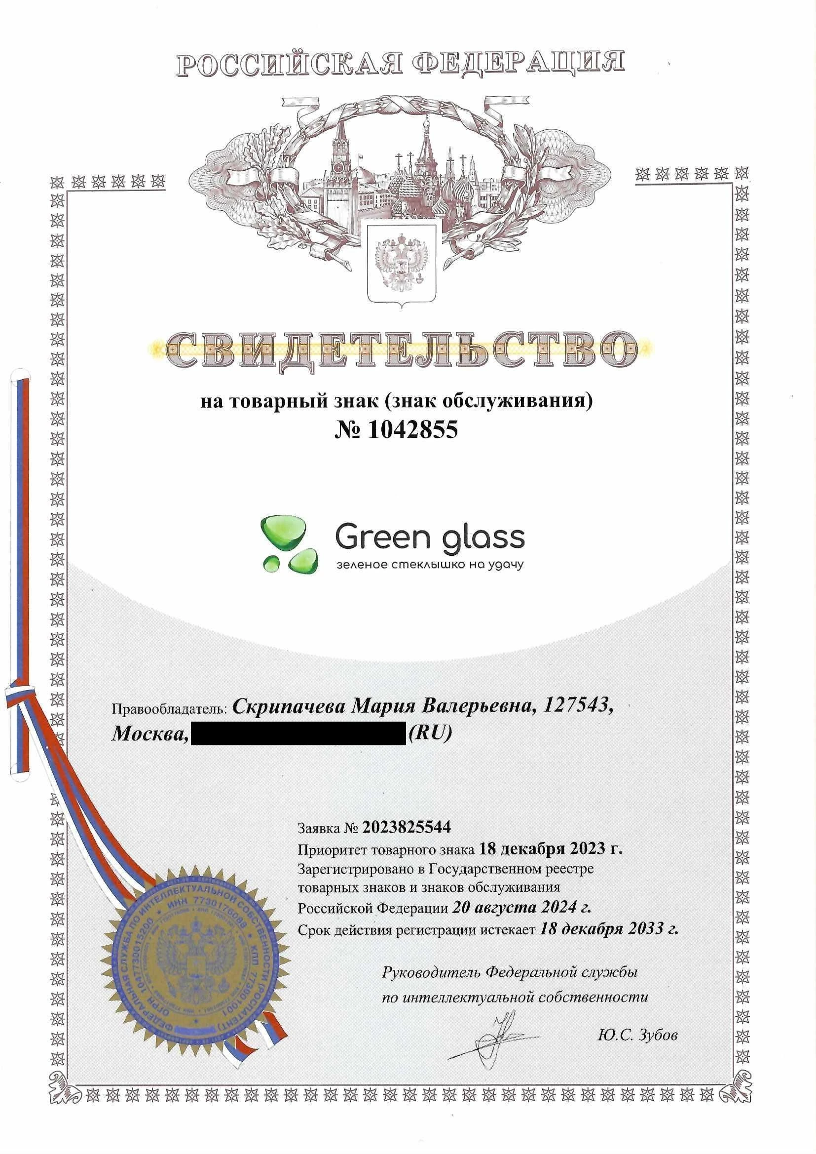 Товарный знак № 1042855 – GREEN GLASS зеленое стеклышко на удачу
