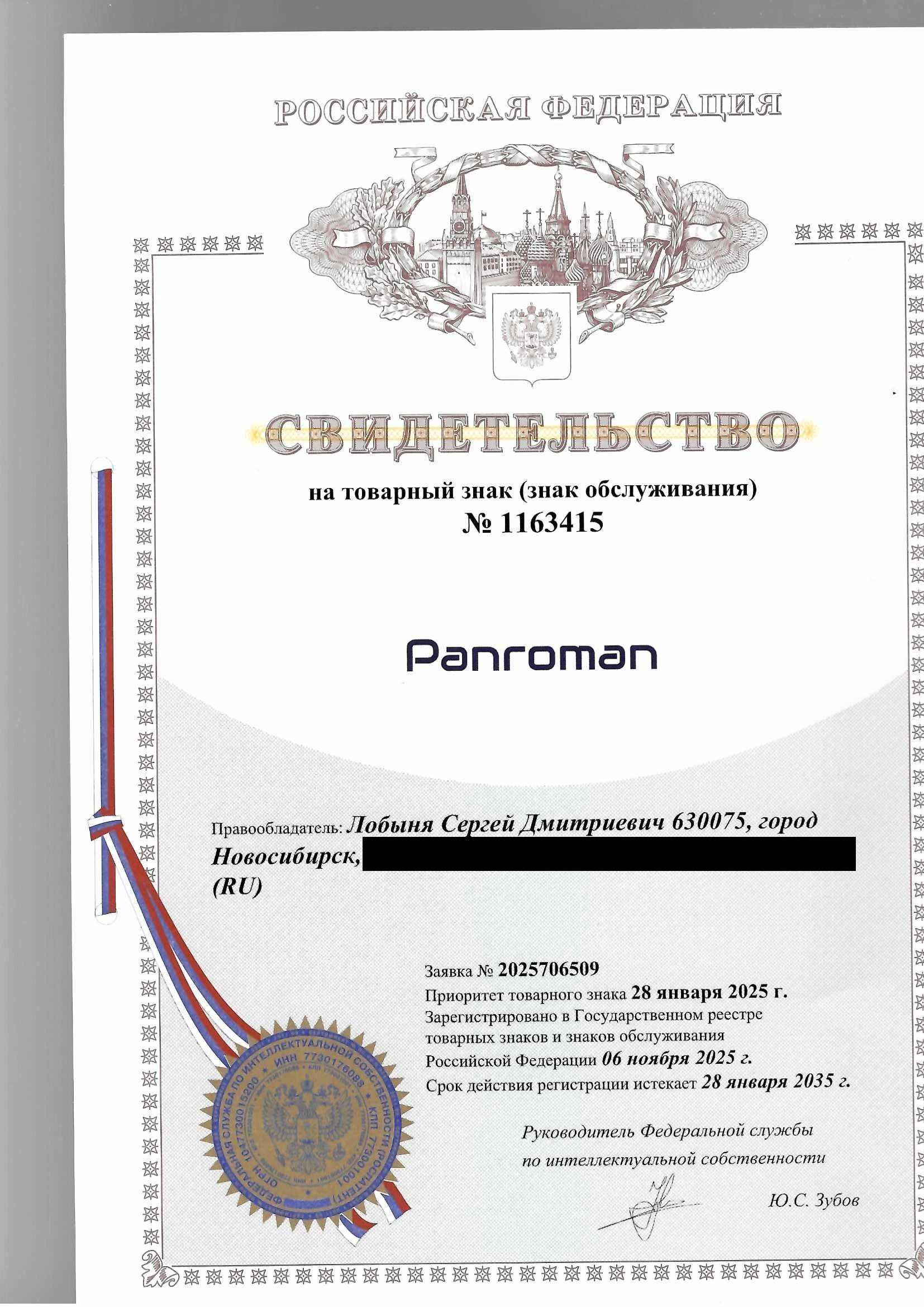 Товарный знак № 1163415 – PANROMAN