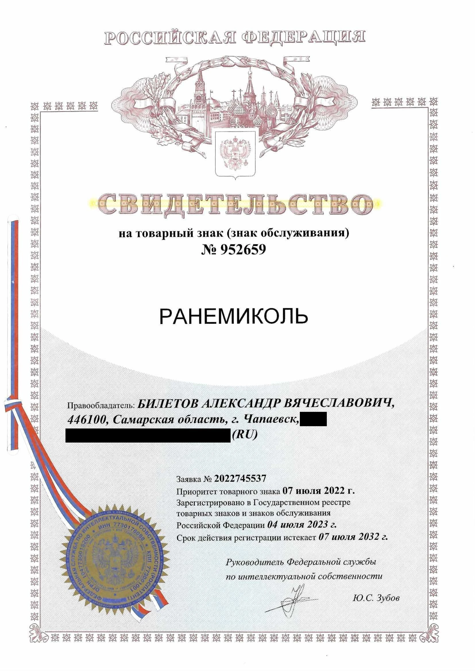 Товарный знак № 952659 – Ранемиколь