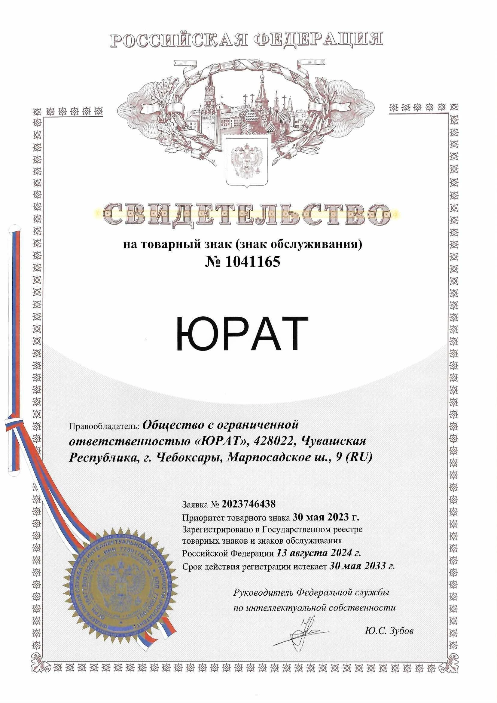 Товарный знак № 1041165 – Юрат
