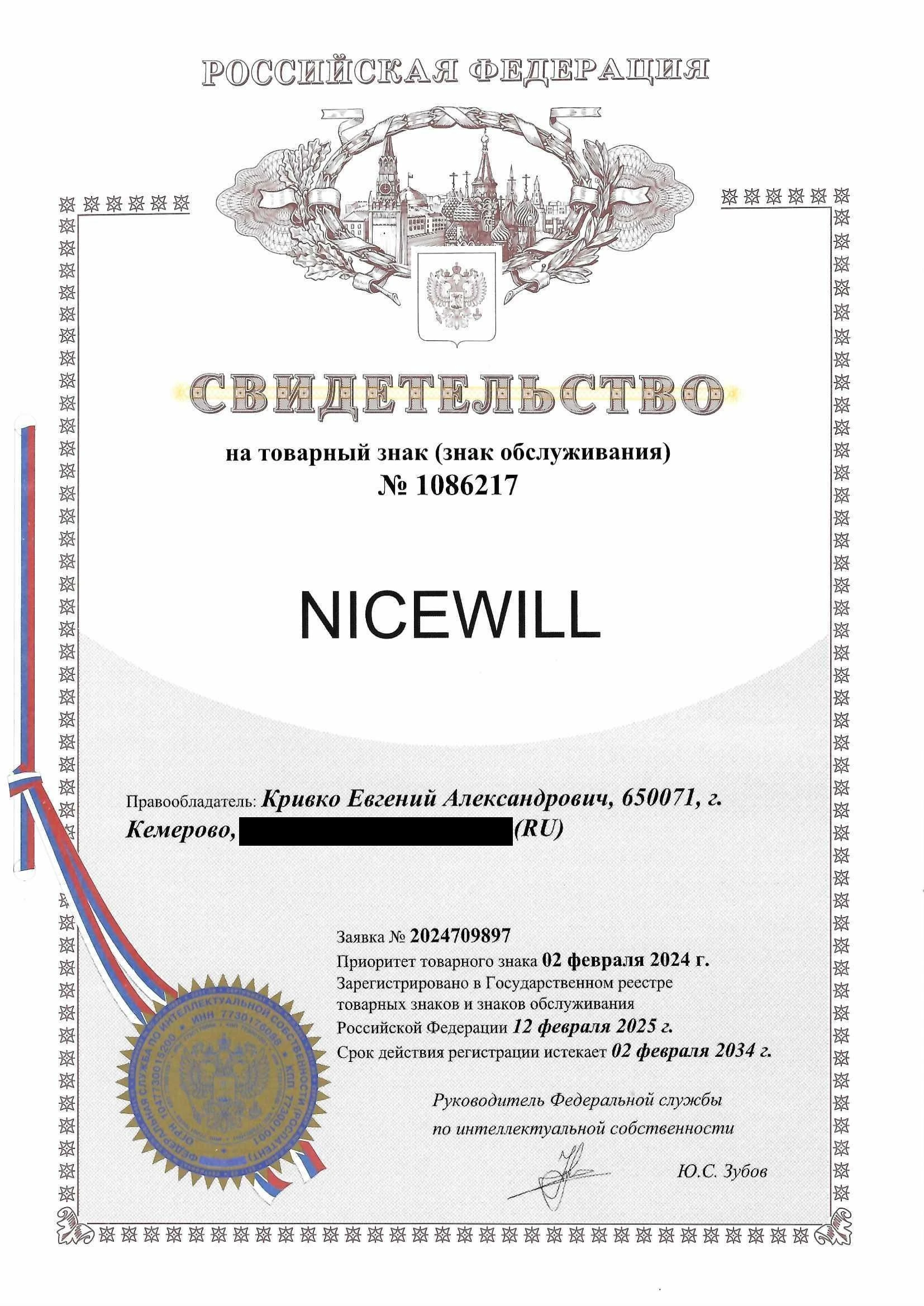Товарный знак № 1086217 – NICEWILL