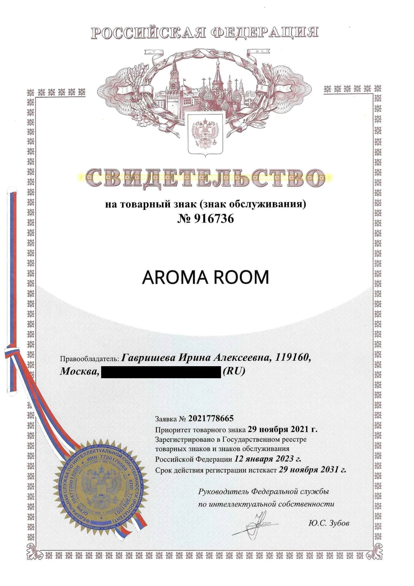Товарный знак № 916736 – Aroma Room