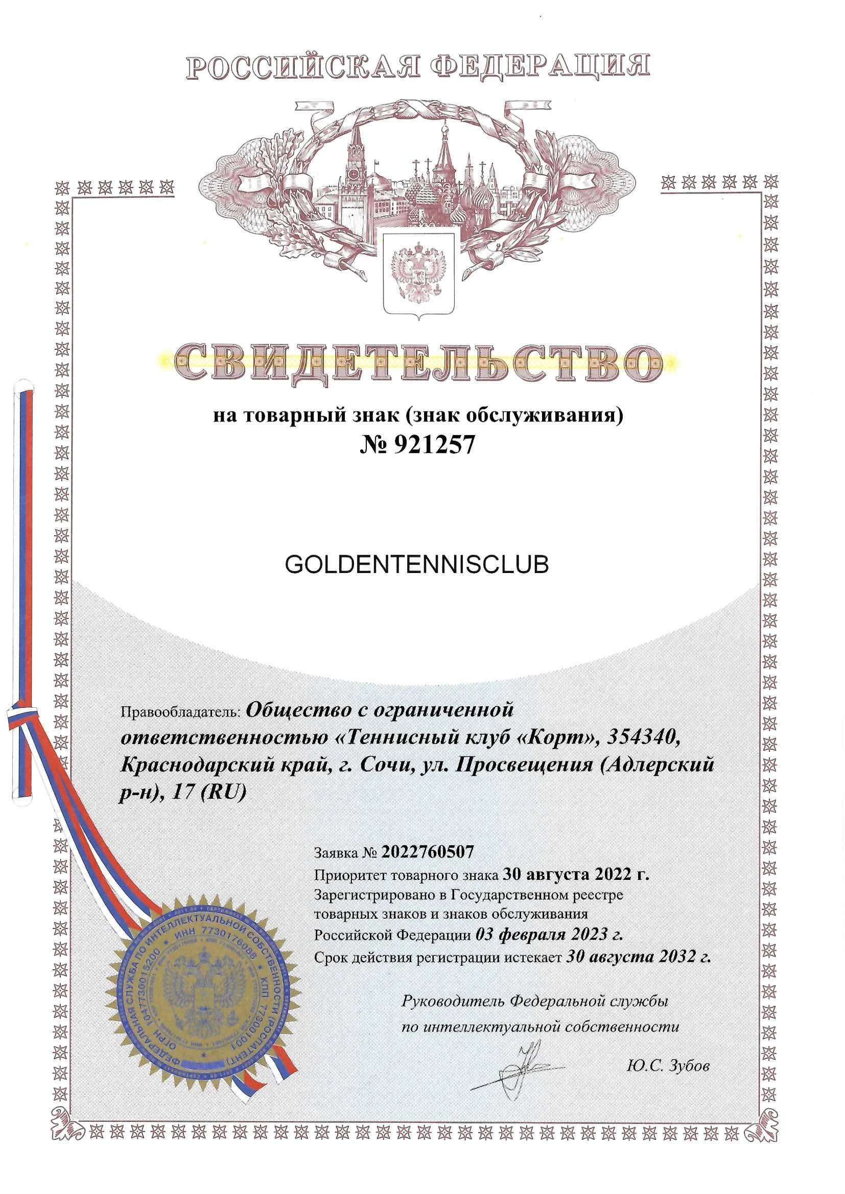 Товарный знак № 921257 – GOLDENTENNISCLUB