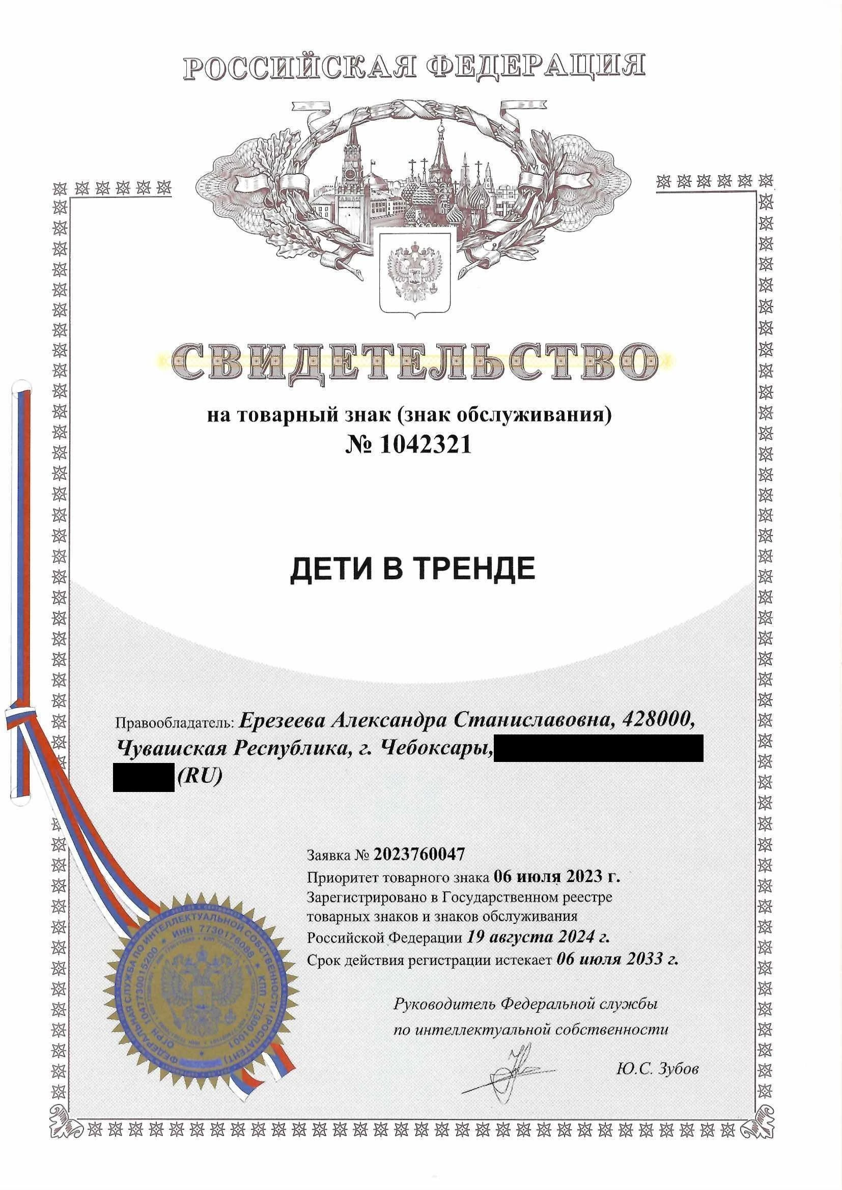 Товарный знак № 1042321 – Дети в тренде