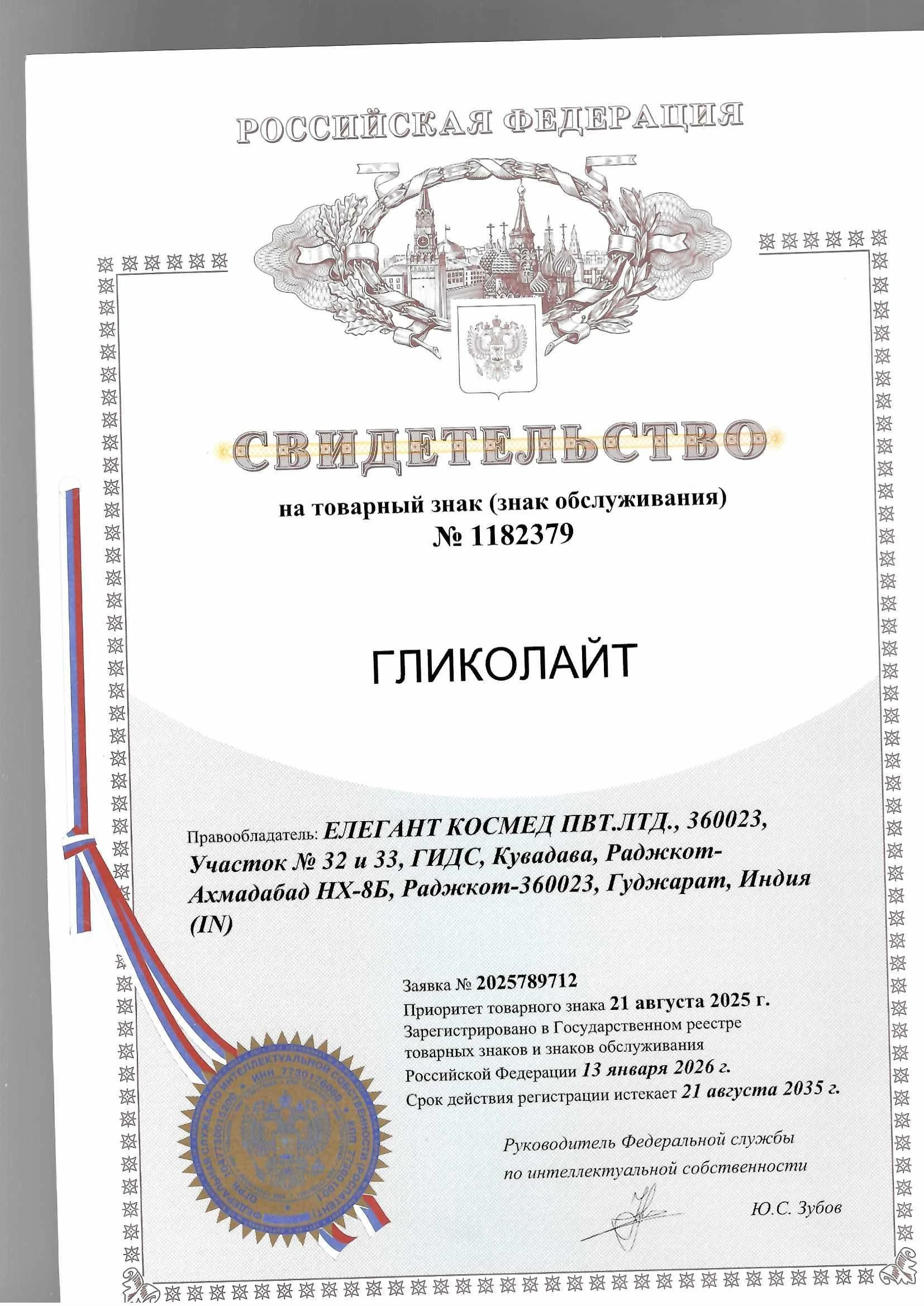 Товарный знак № 1182379 – ГЛИКОЛАЙТ