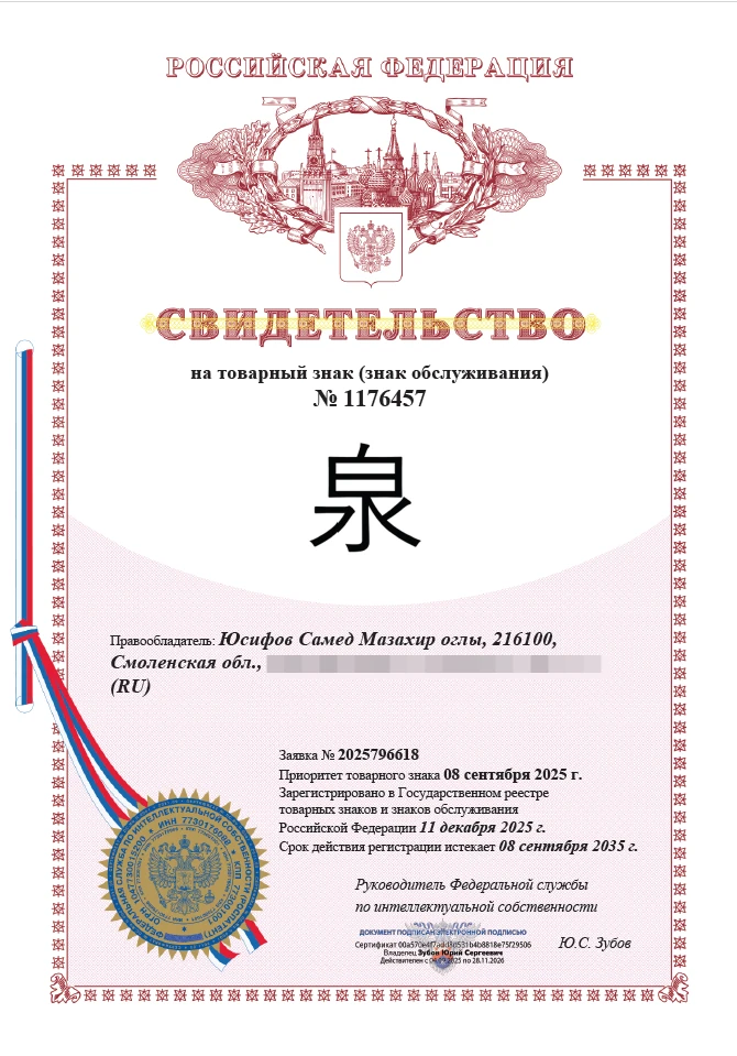 Товарный знак № 1176457 – ИЕРОГЛИФЫ ЧАЙ: 泉 (Идзумии) – «Источник»