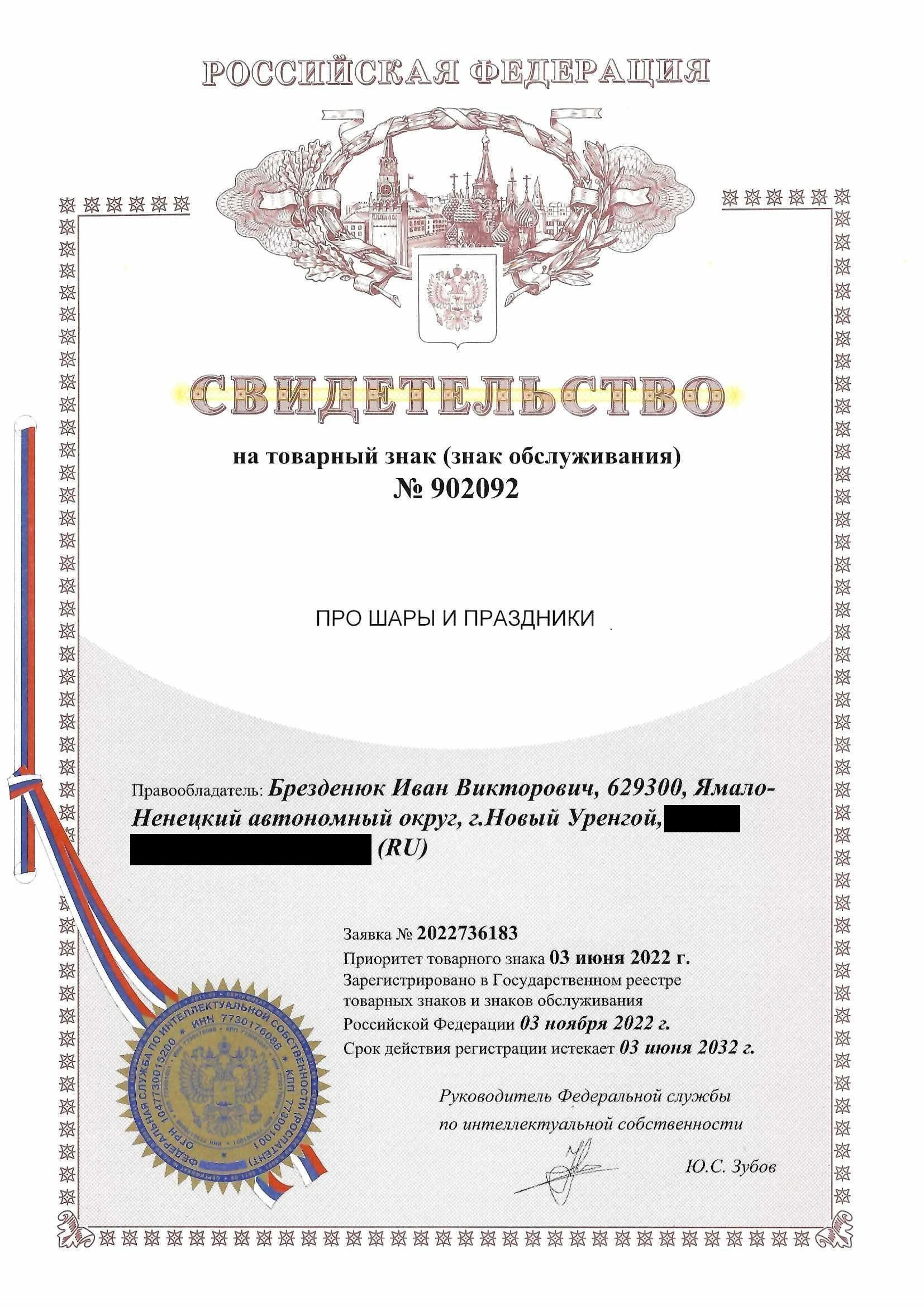Товарный знак № 902092 – Про шары и праздники