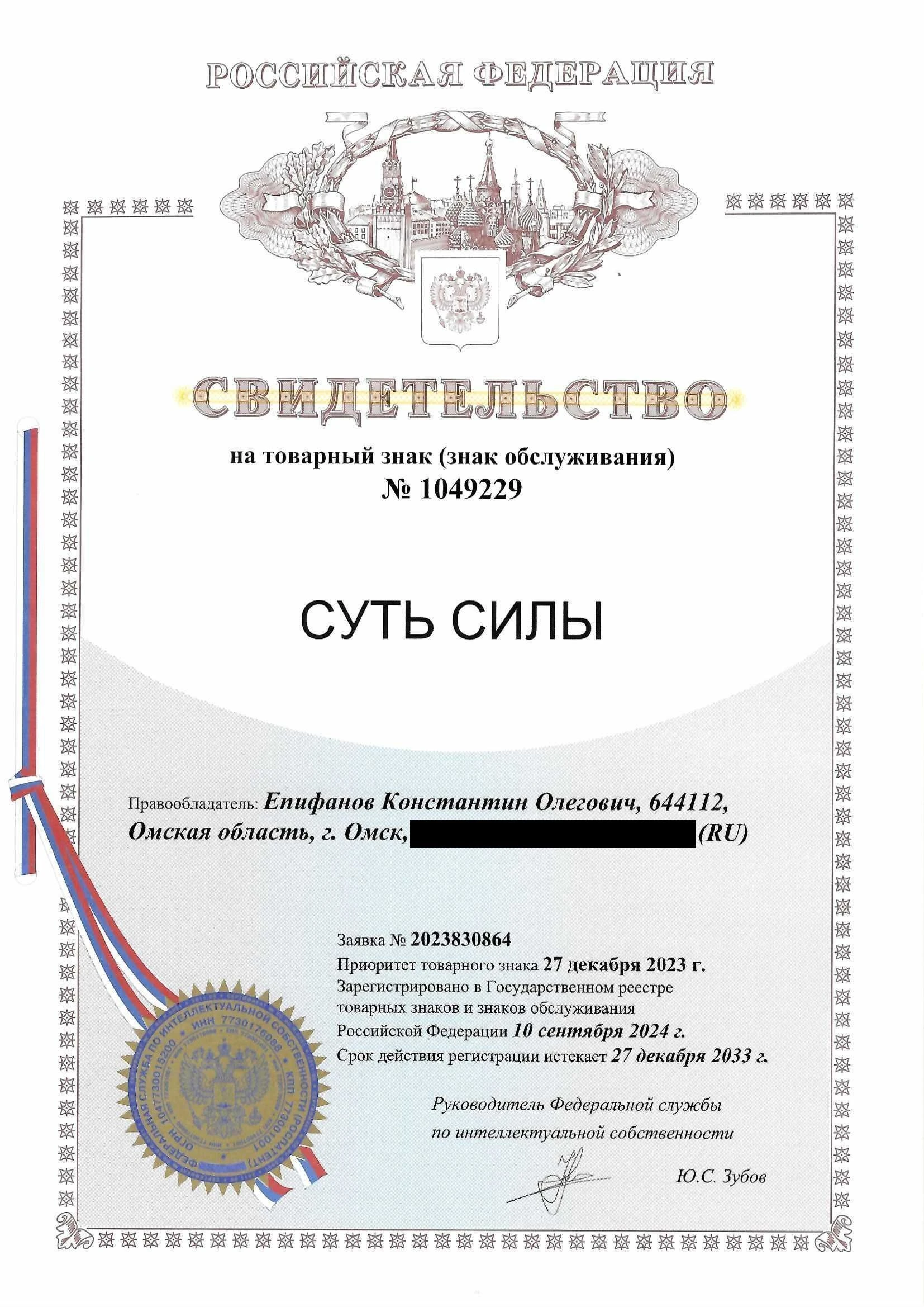 Товарный знак № 1049229 – Суть силы