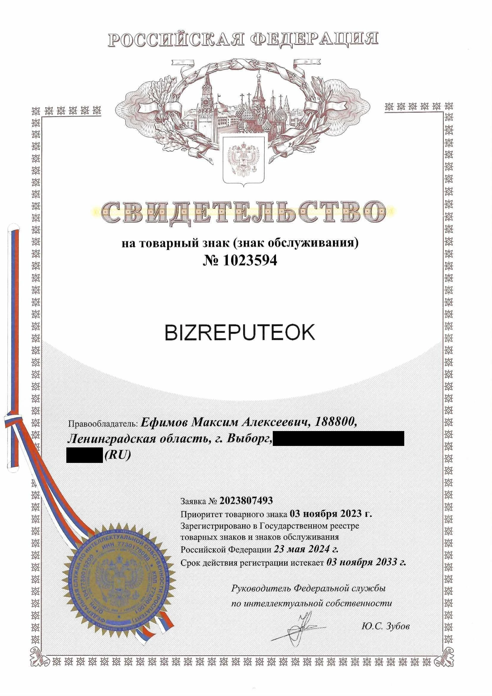 Товарный знак № 1023594 – BIZREPUTEOK