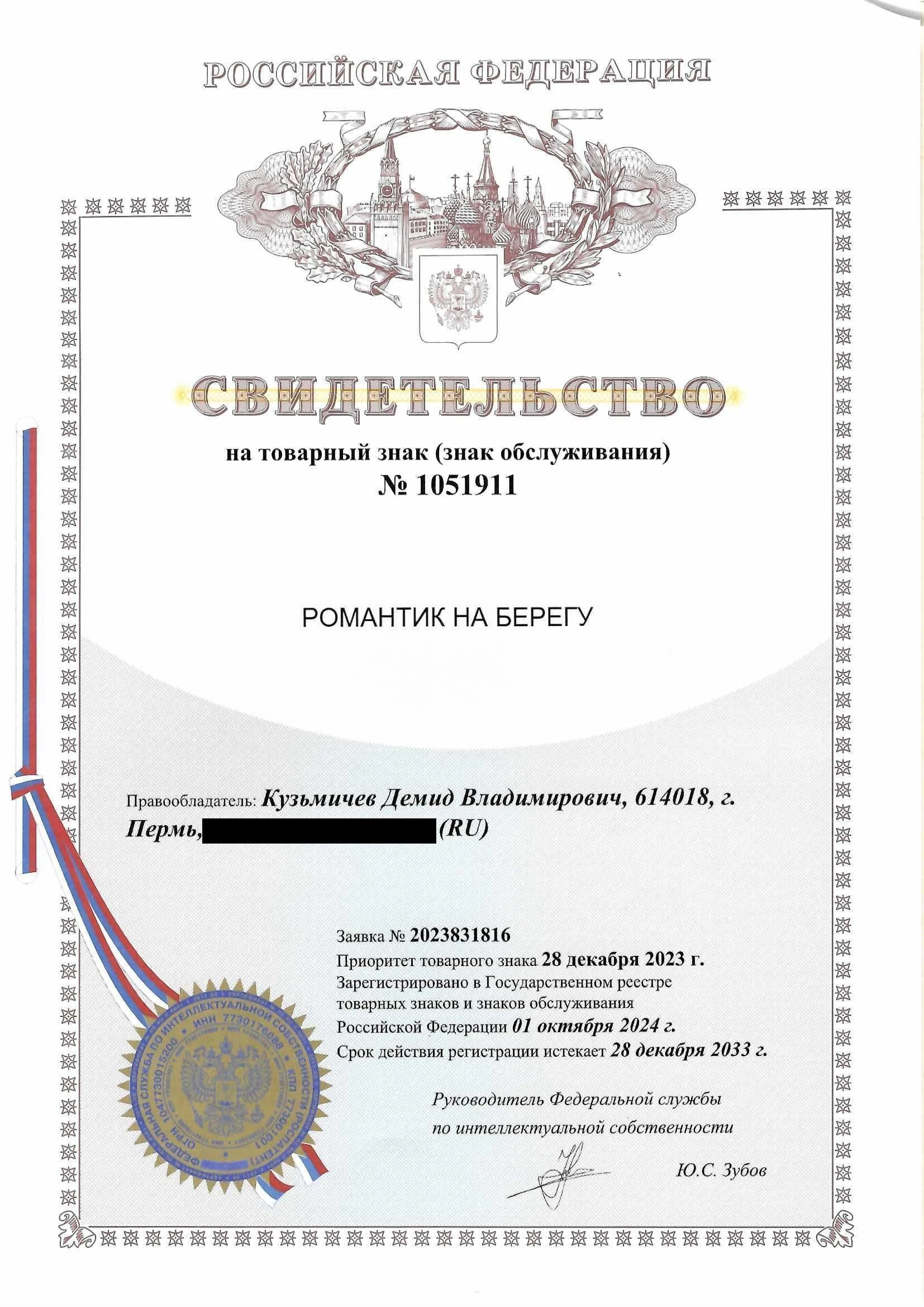 Товарный знак № 1051911 – Романтик на берегу