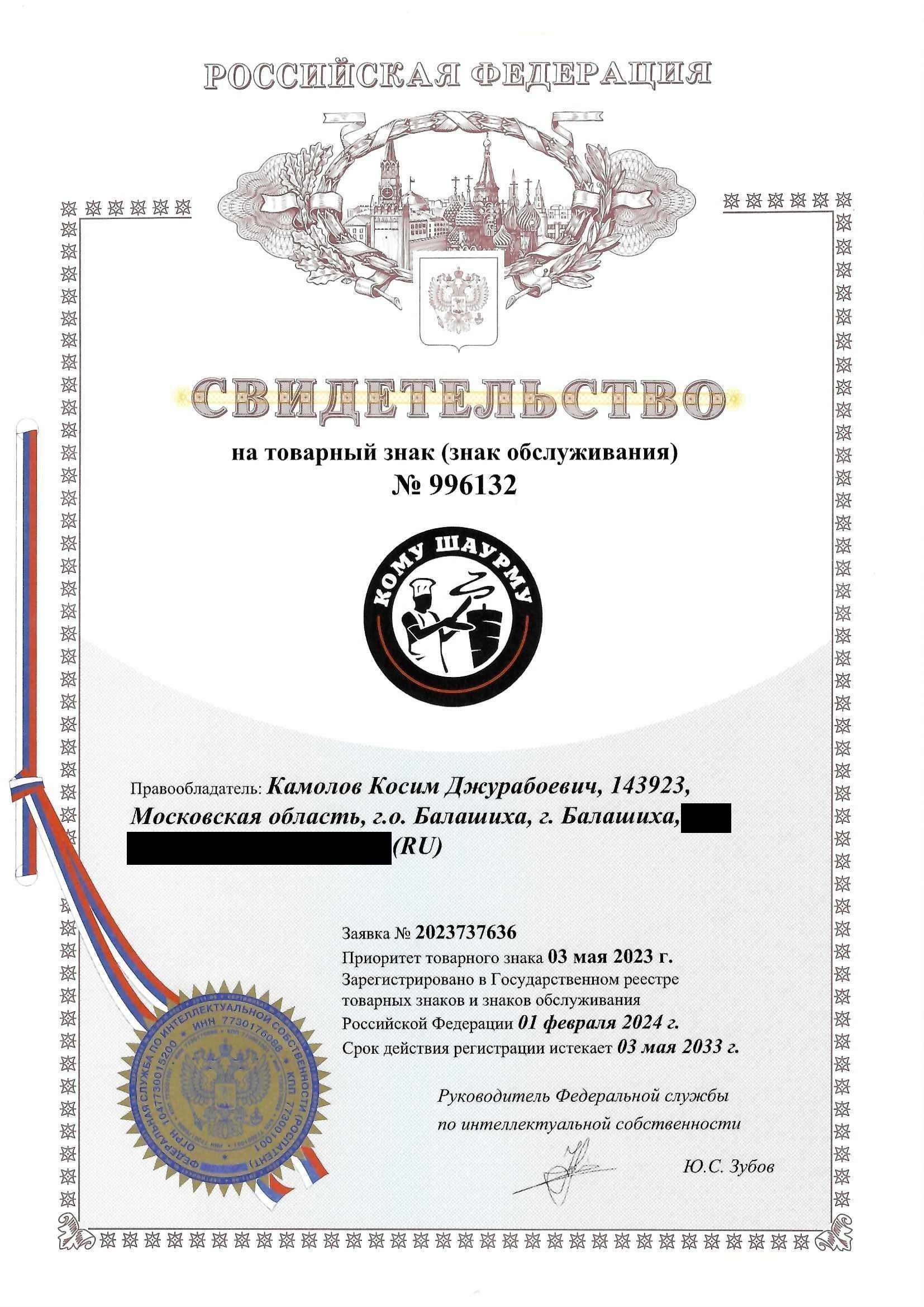 Товарный знак № 996132 – Кому шаурму