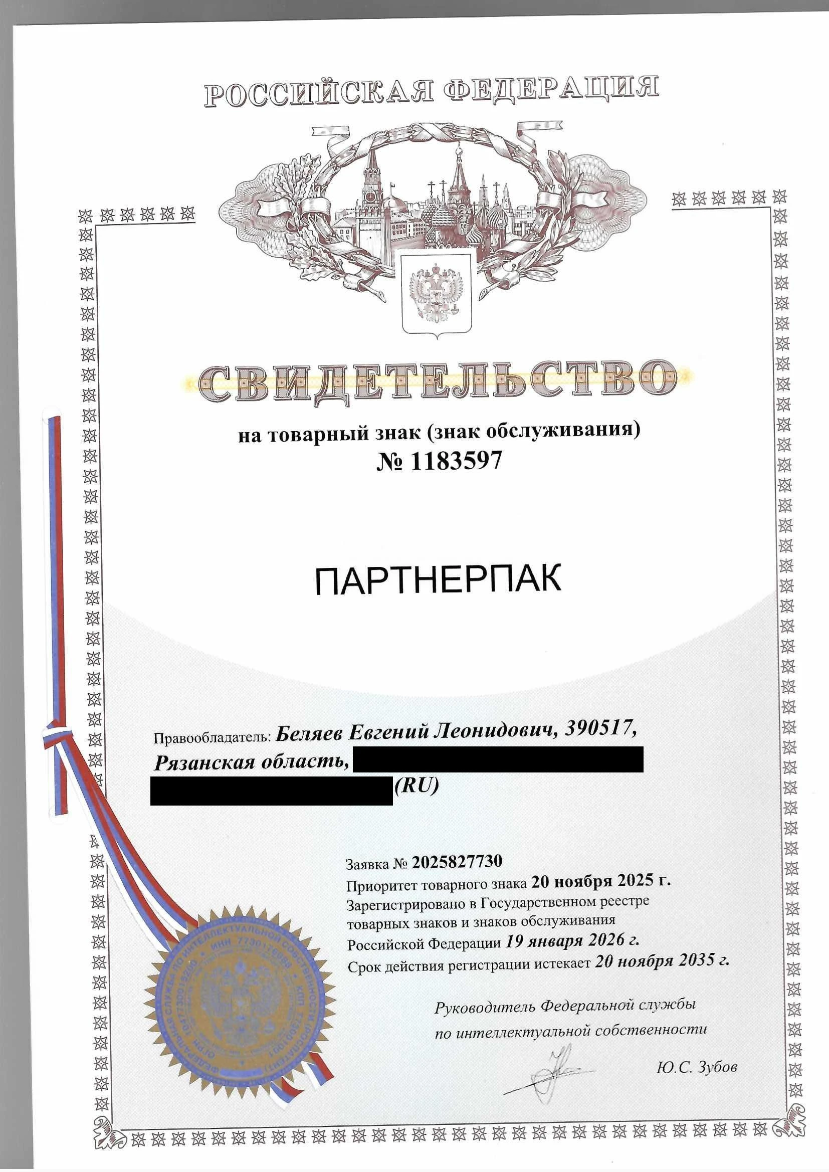 Товарный знак № 1183597 – ПАРТНЕРПАК