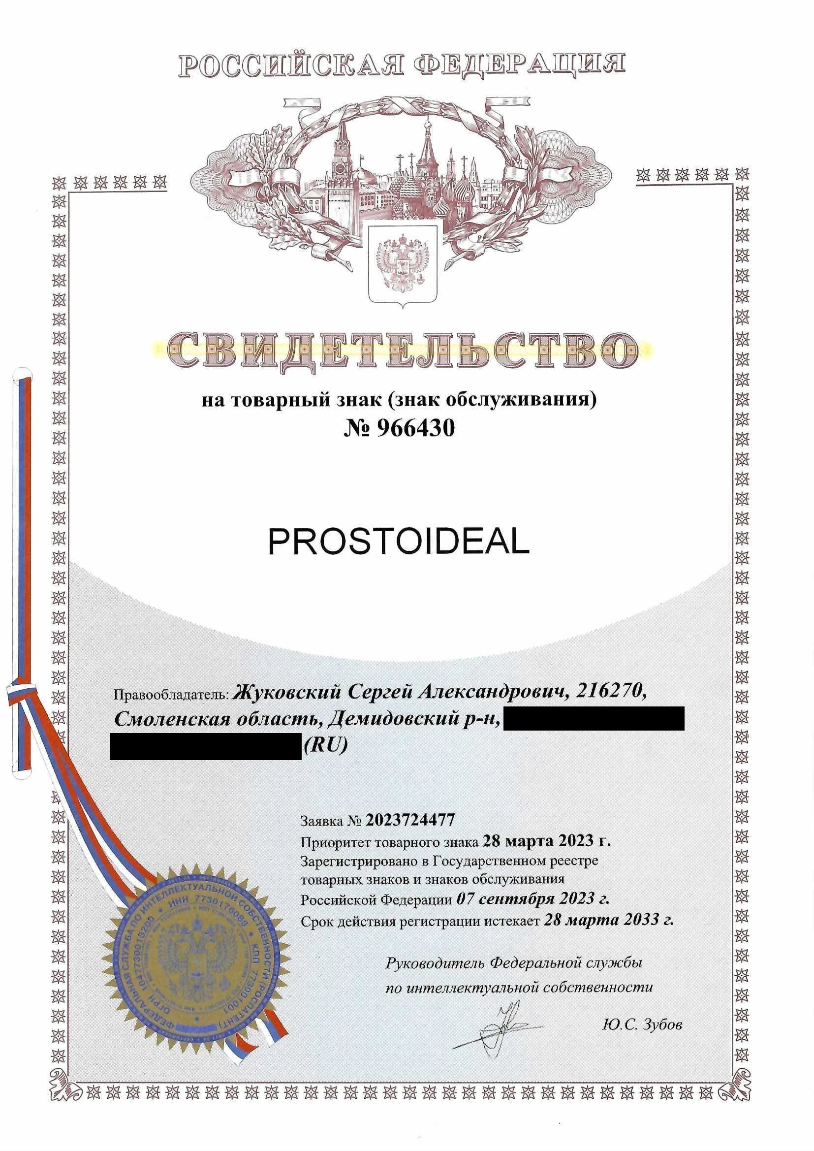 Товарный знак № 966430 – PROSTOIDEAL