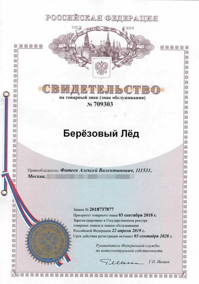 Товарный знак № 709303 – Берёзовый Лёд