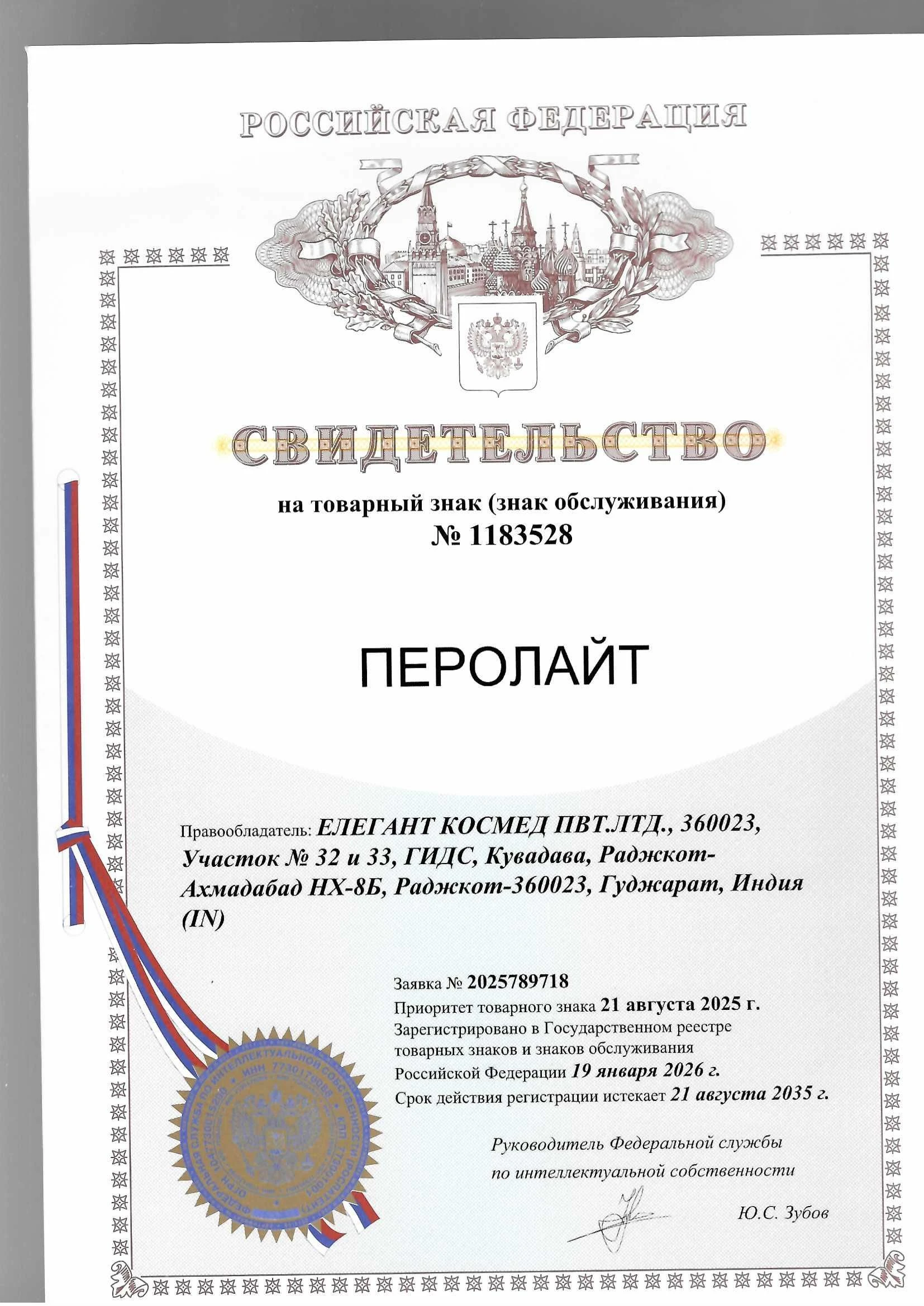 Товарный знак № 1183528 – ПЕРОЛАЙТ