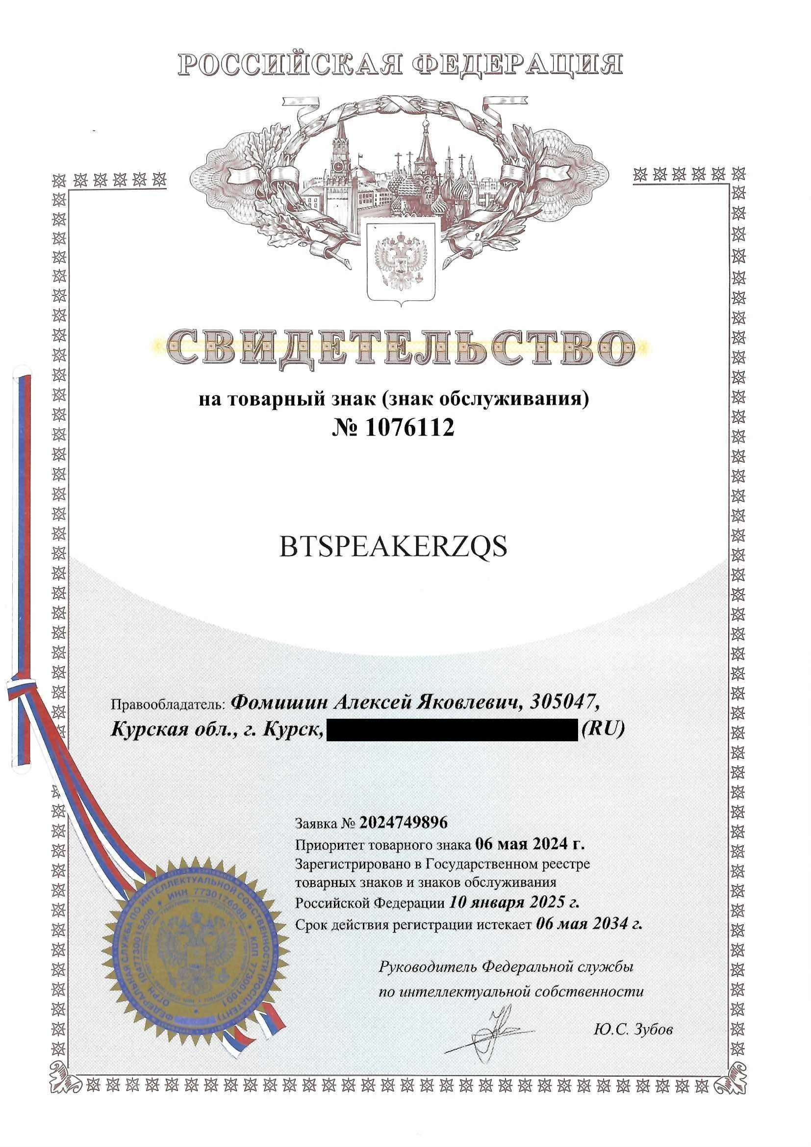 Товарный знак № 1076112 – BTSPEAKERZQS