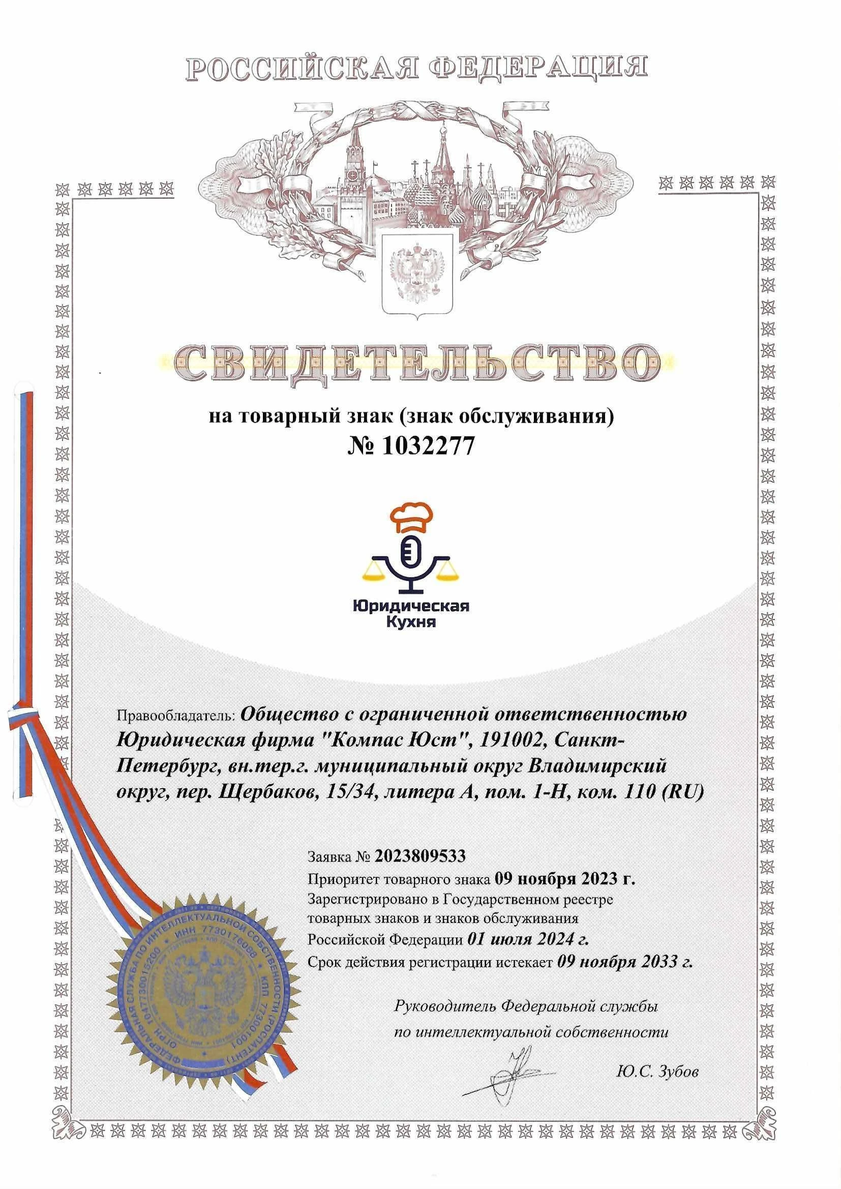 Товарный знак № 1032277 – Юридическая кухня