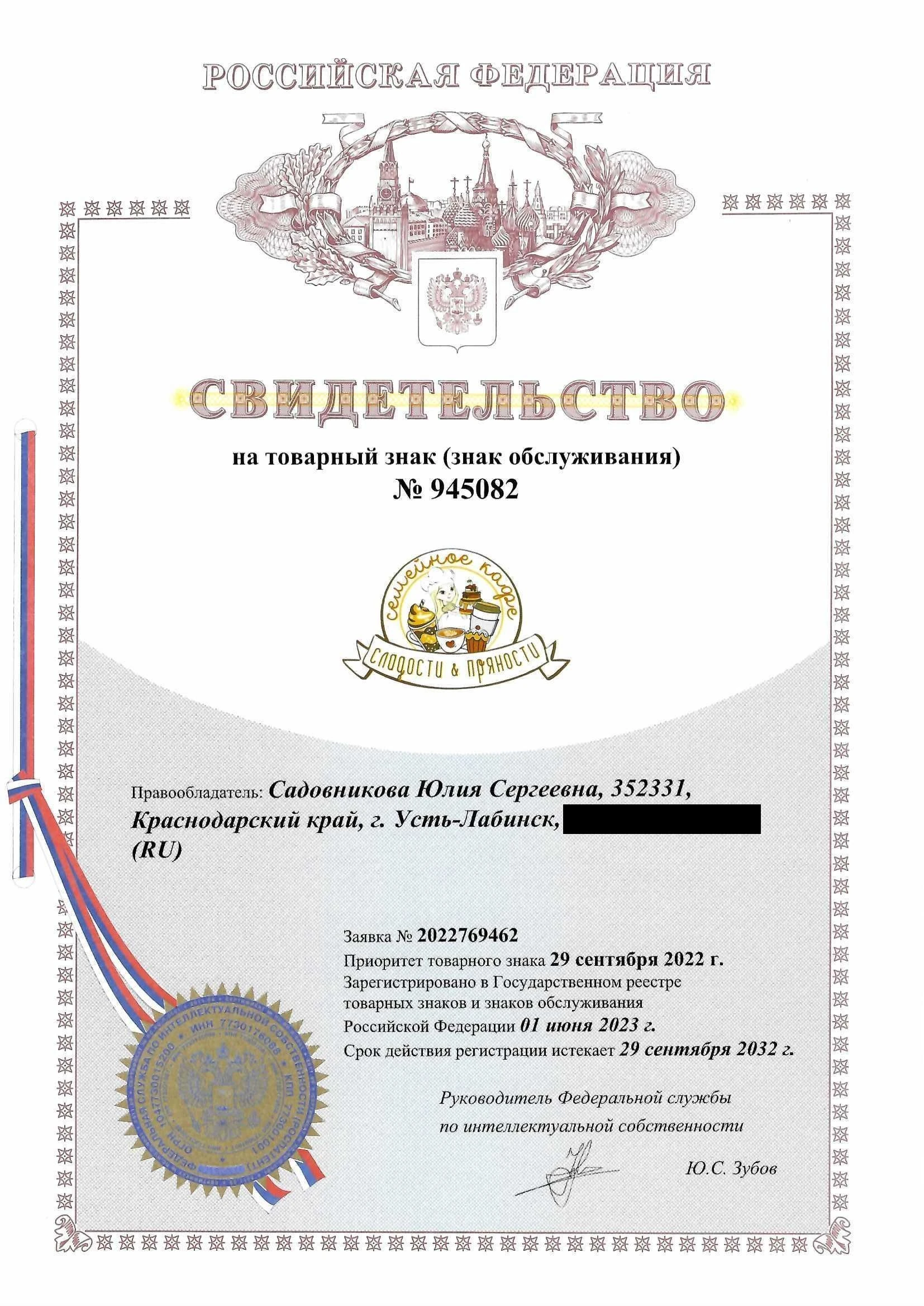 Товарный знак № 945082 – СЛАДОСТИ&ПРЯНОСТИ