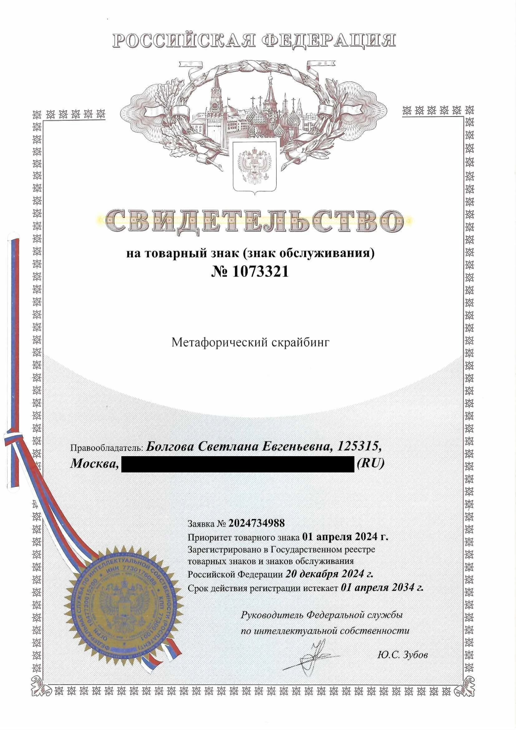 Товарный знак № 1073321 – Метафорический скрайбинг