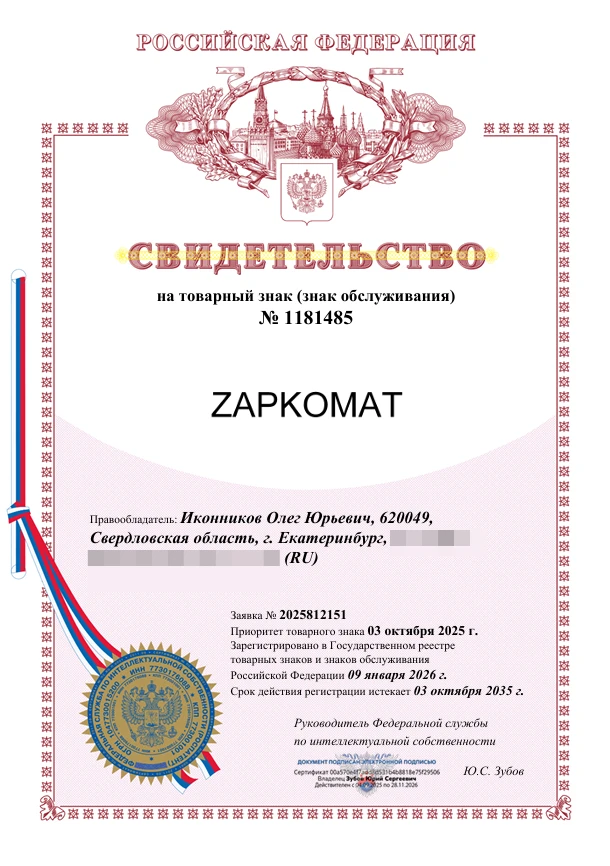 Товарный знак № 1181485 – ZAPKOMAT