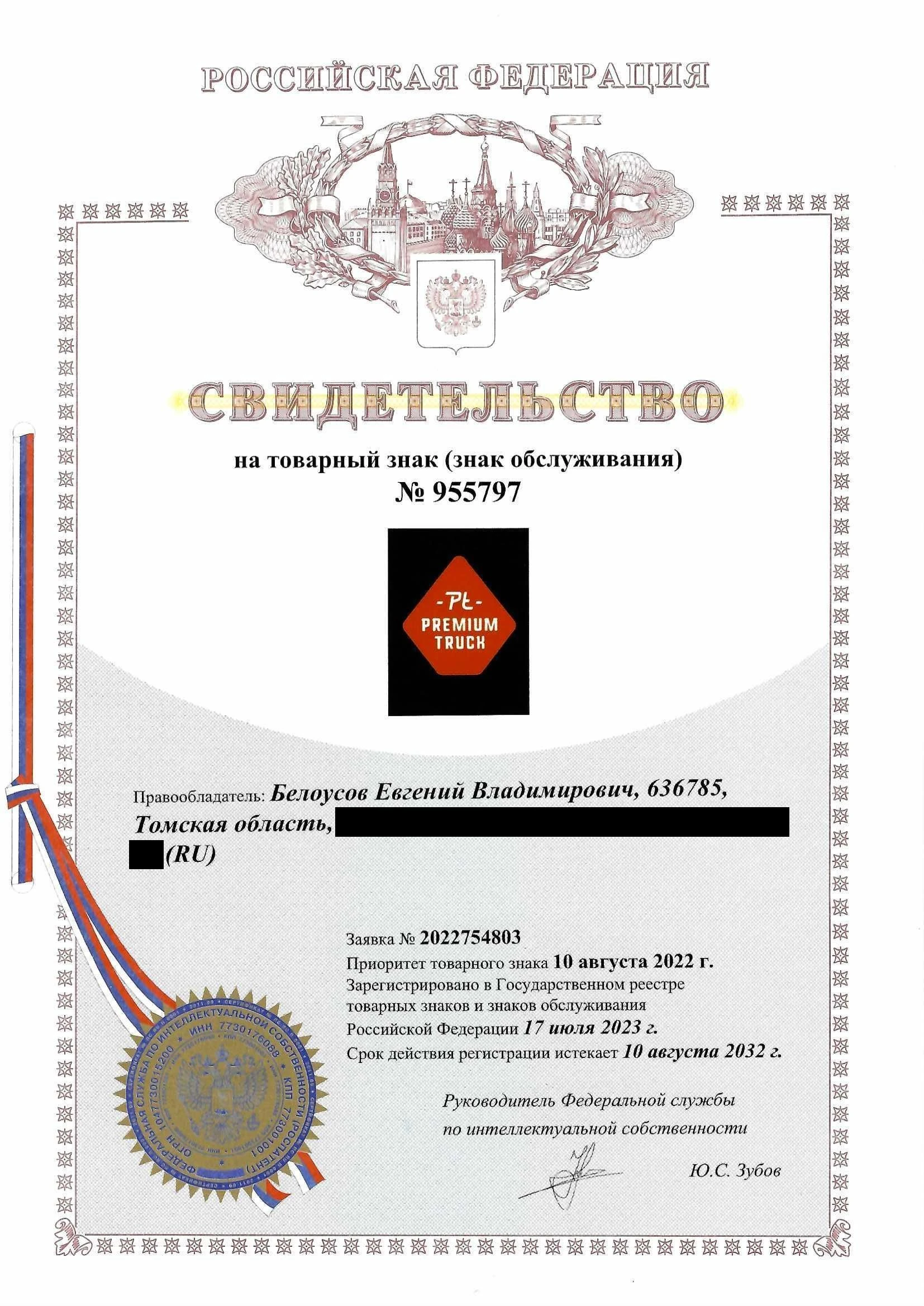 Товарный знак № 955797 – PREMIUM TRUCK