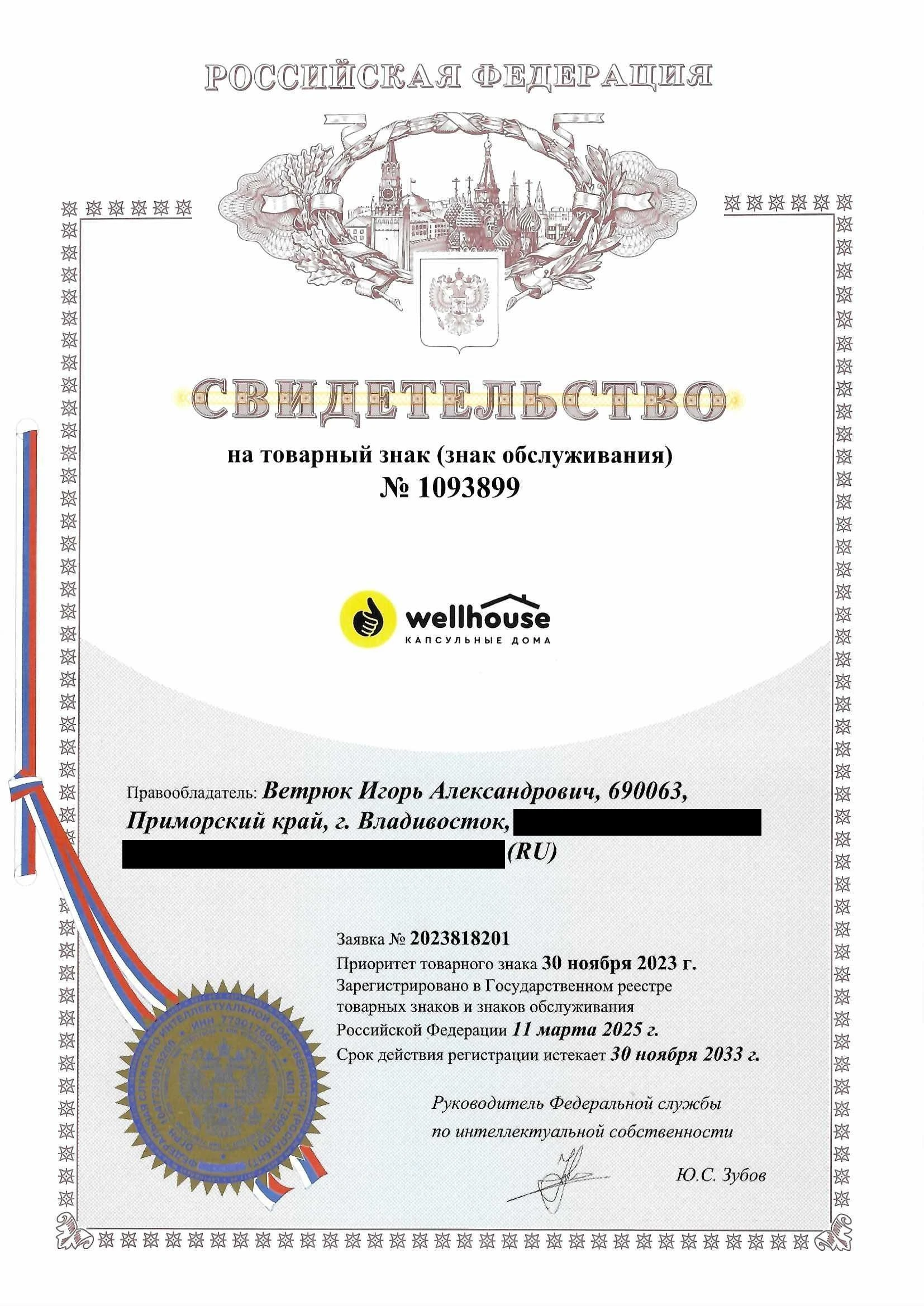 Товарный знак № 1093899 – WELLHOUSE
