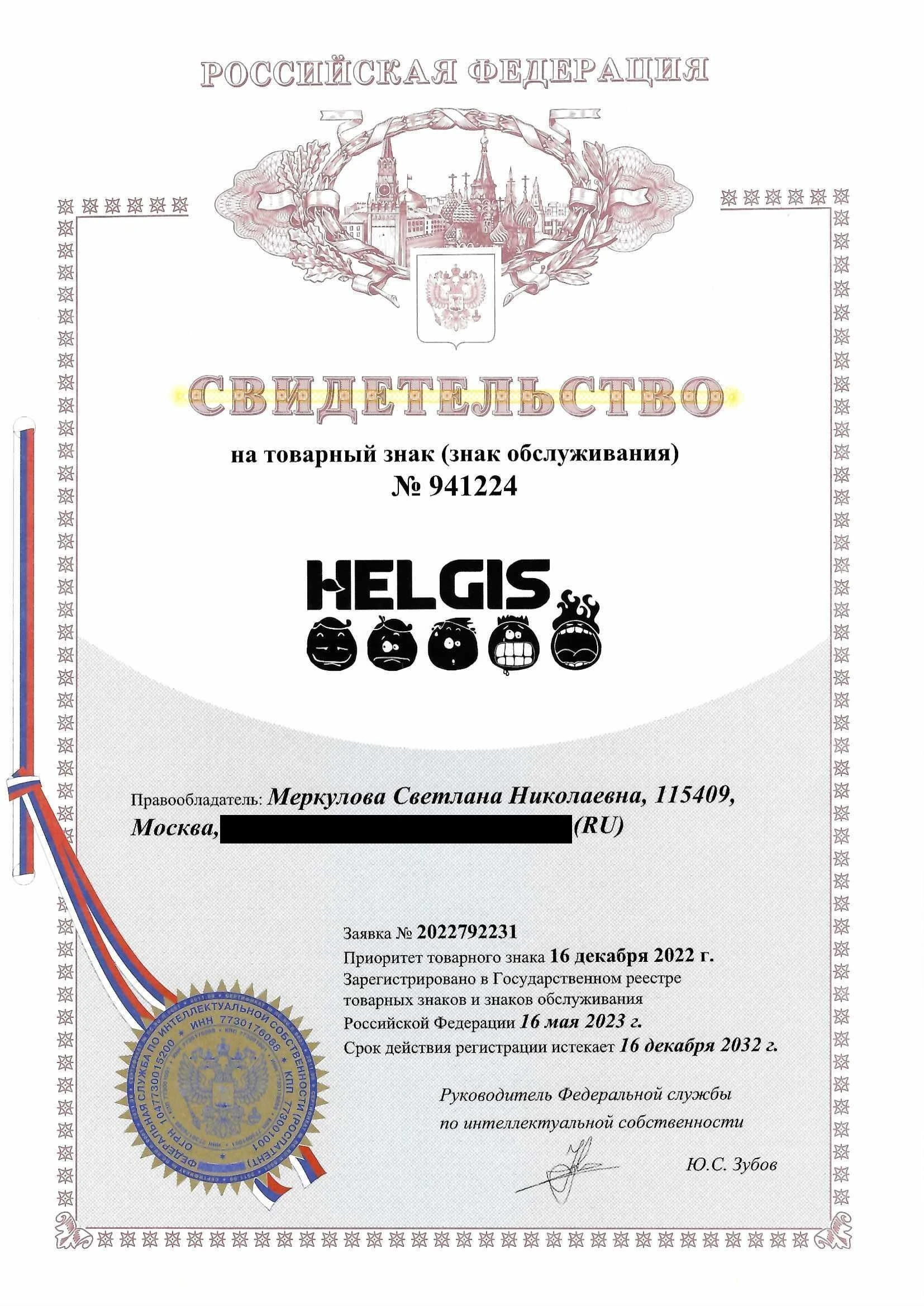 Товарный знак № 941224 – HELGIS