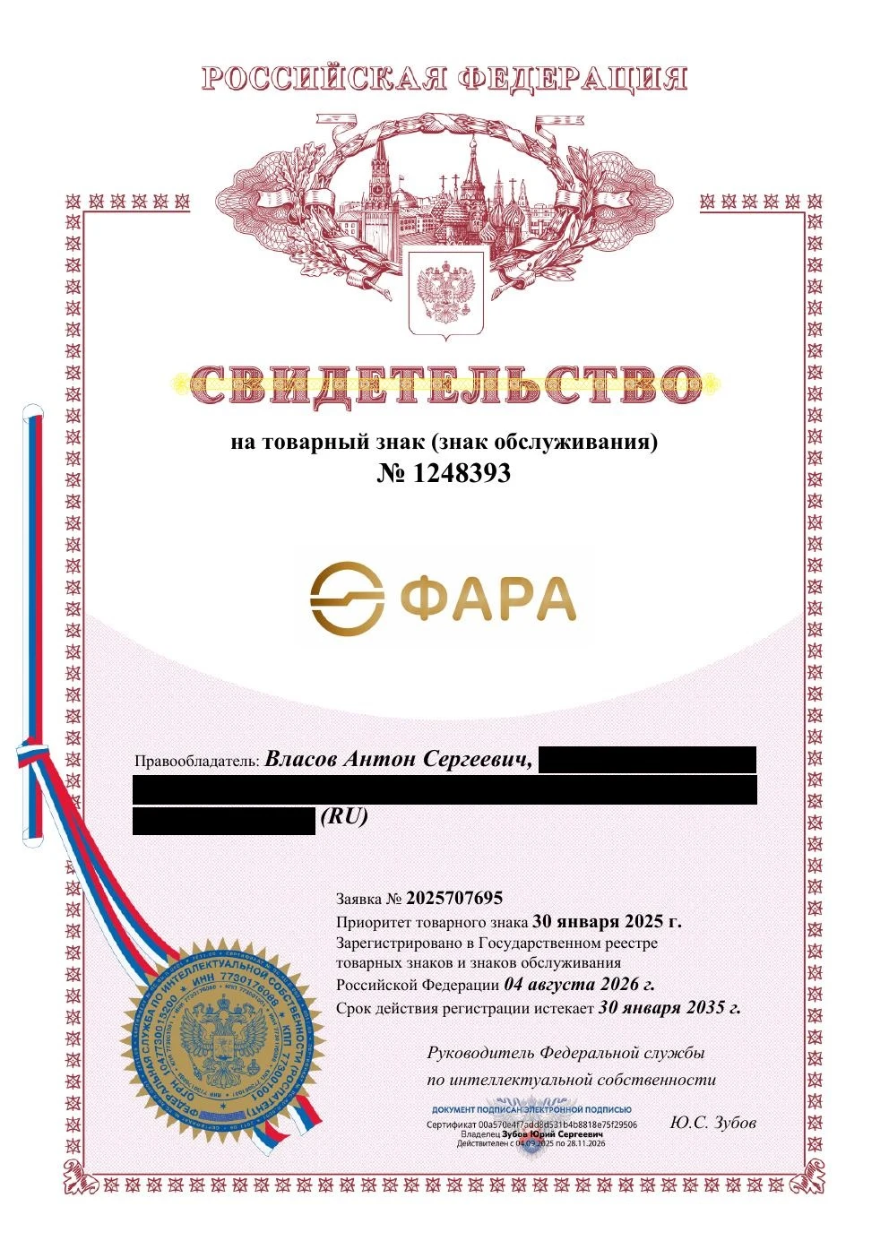 Товарный знак № 1248393 – ФАРА