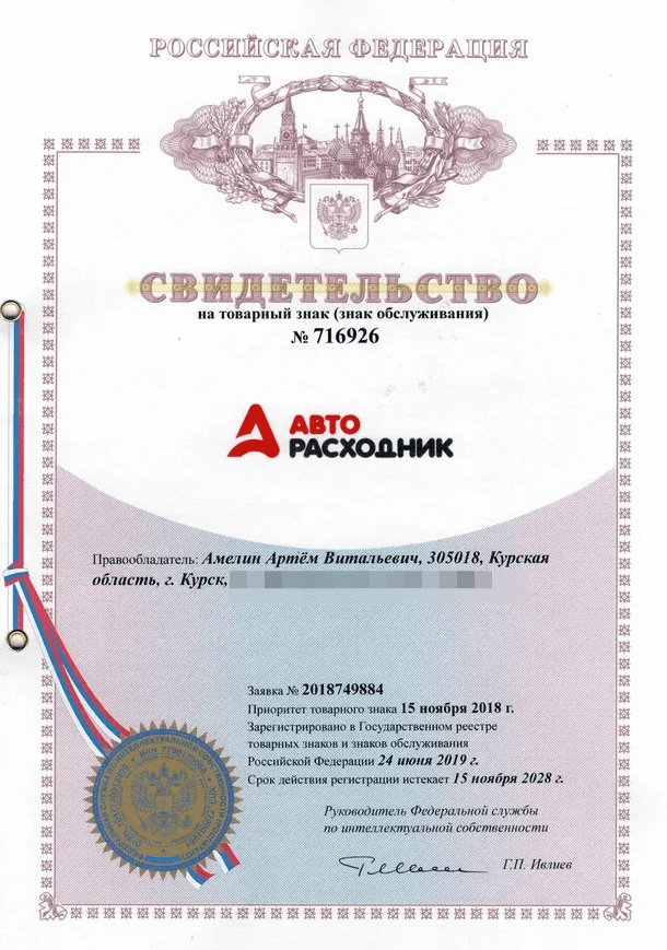 Товарный знак № 716926 – Авторасходник